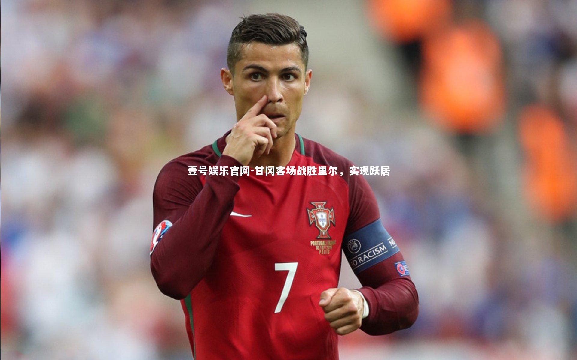 壹号娱乐官网-甘冈客场战胜里尔，实现跃居
