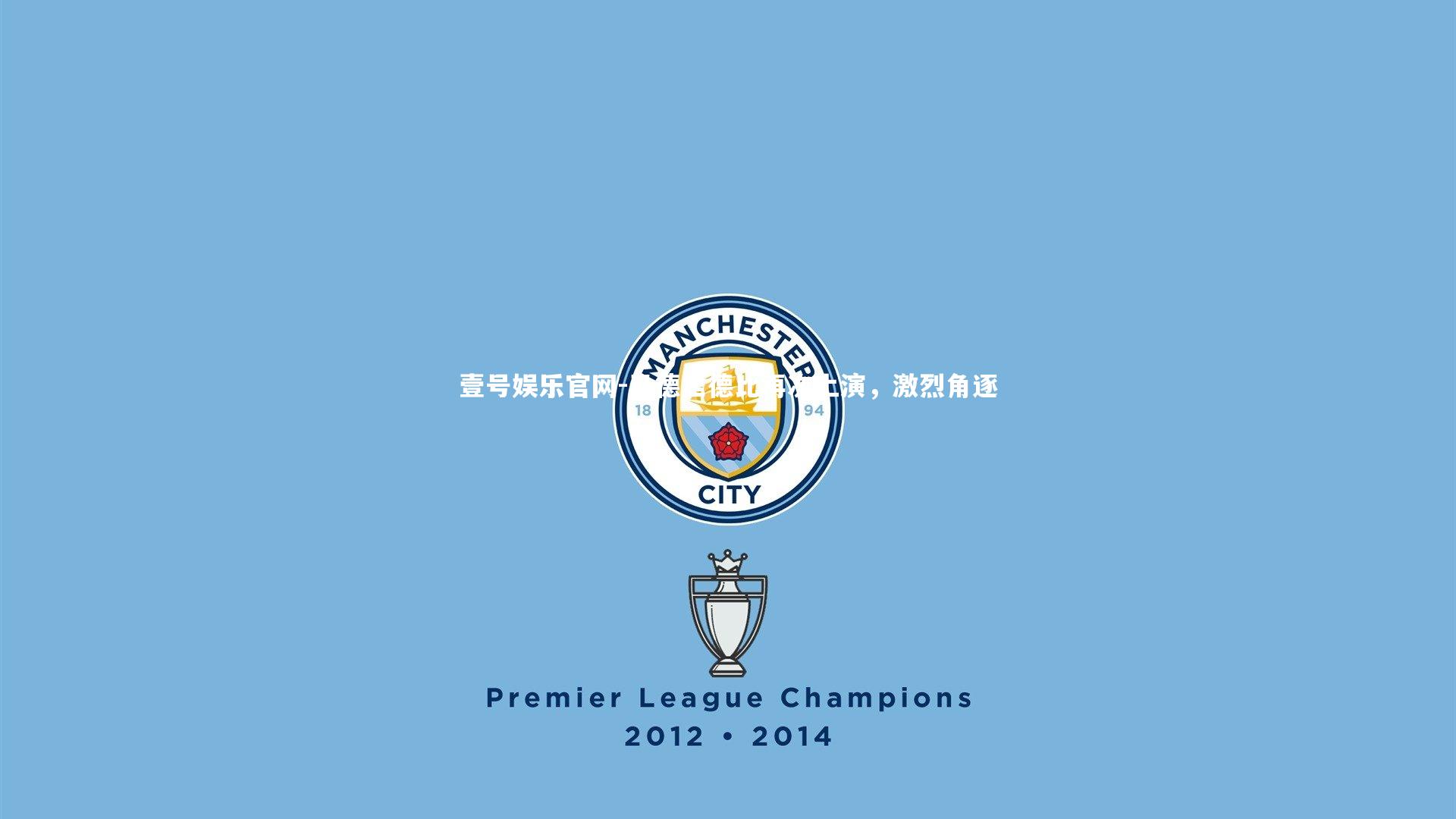 马德里德比再次上演，激烈角逐