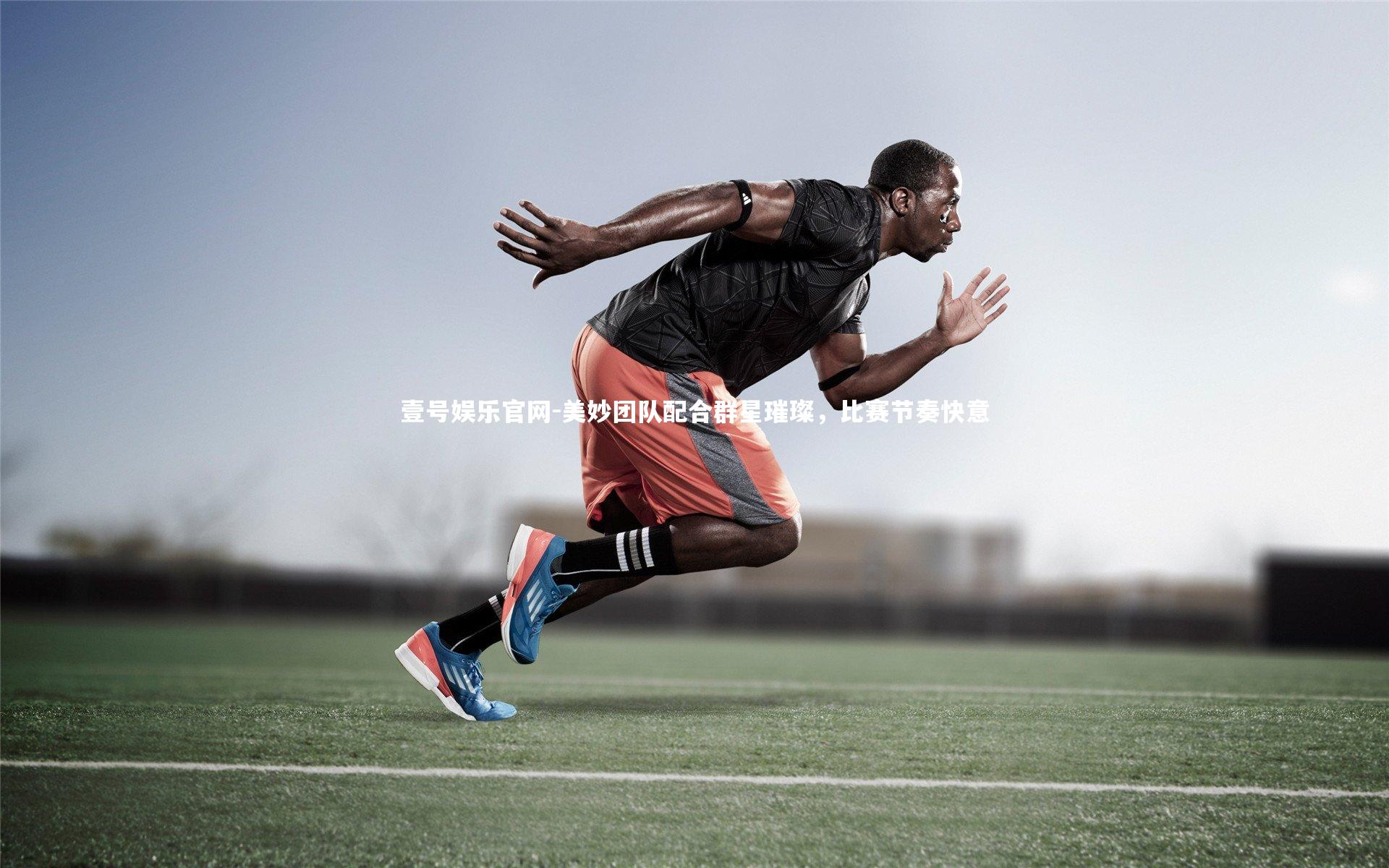 美妙团队配合群星璀璨，比赛节奏快意