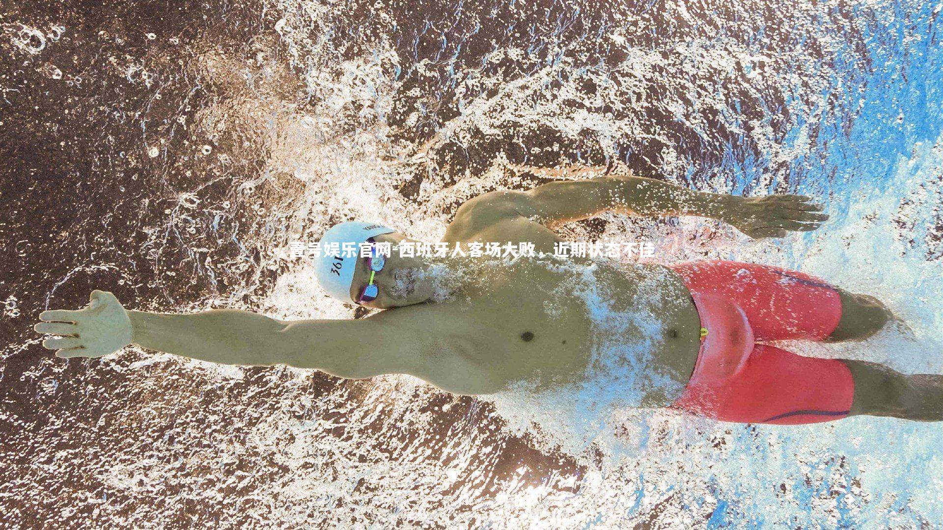 西班牙人客场大败，近期状态不佳