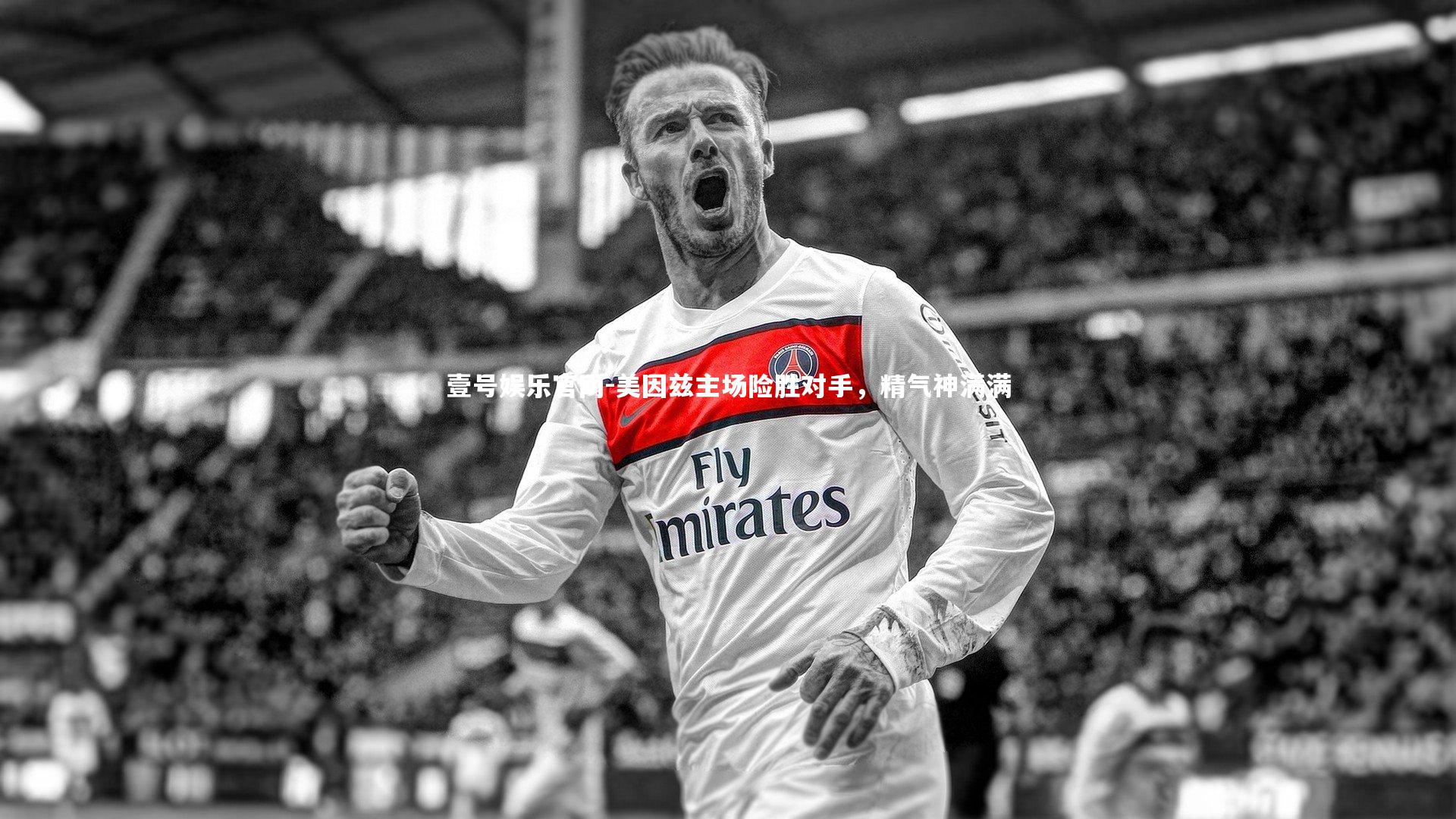 美因兹主场险胜对手，精气神满满