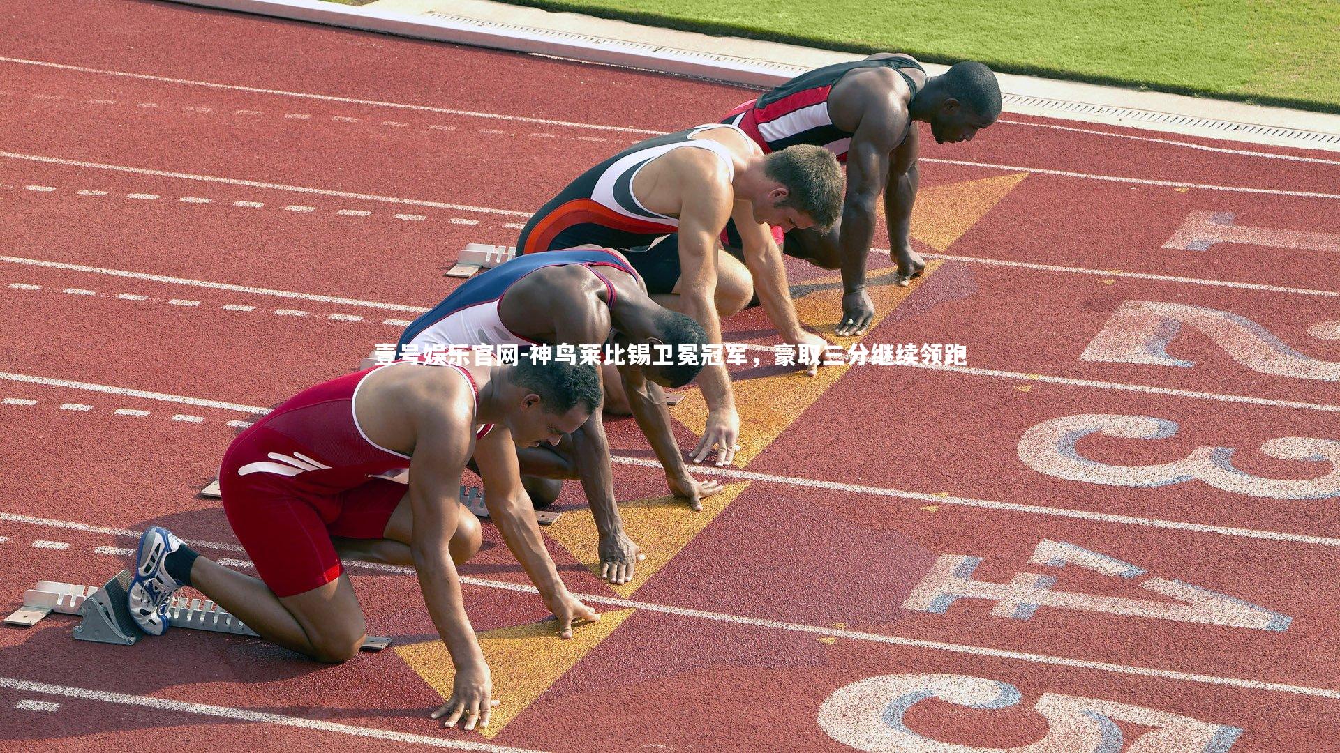 神鸟莱比锡卫冕冠军，豪取三分继续领跑