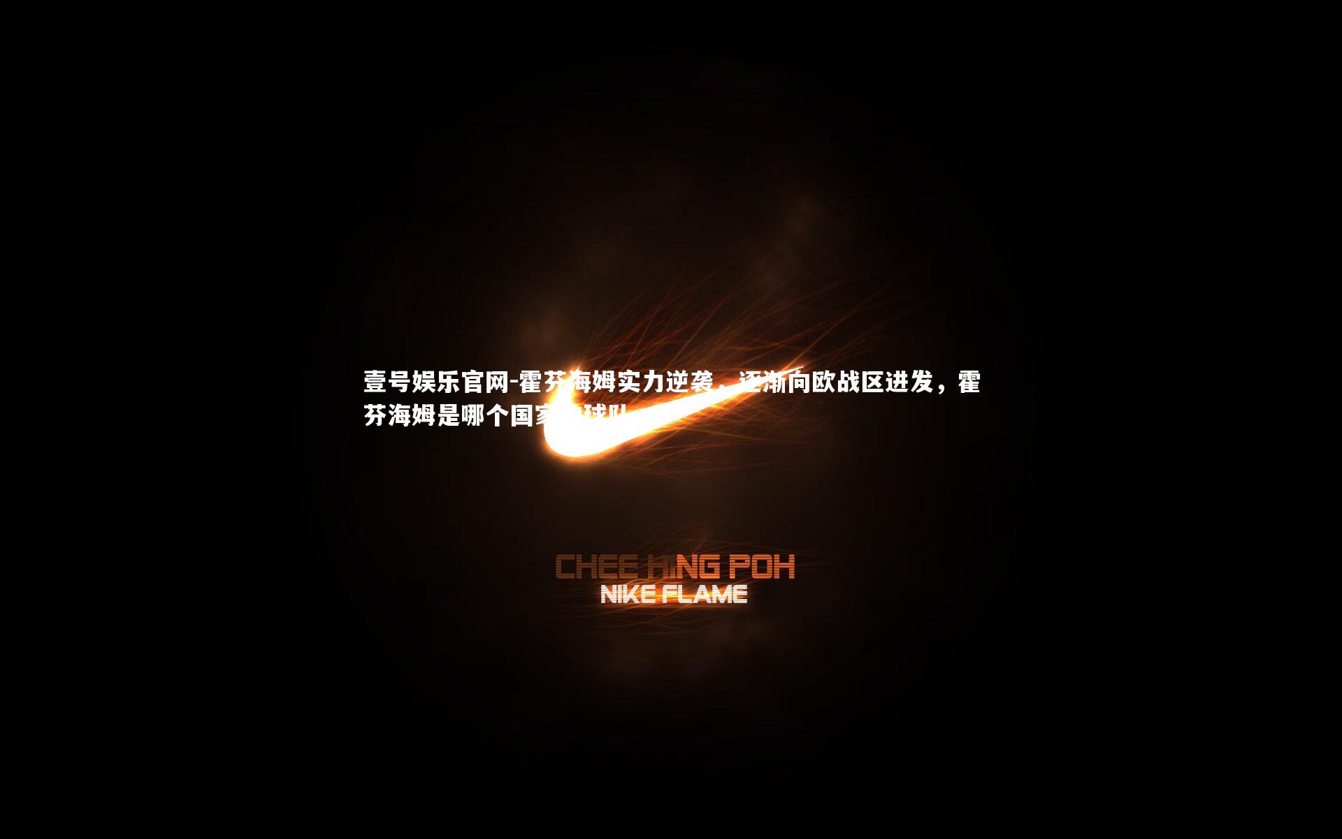 壹号娱乐官网-霍芬海姆实力逆袭，逐渐向欧战区进发，霍芬海姆是哪个国家的球队