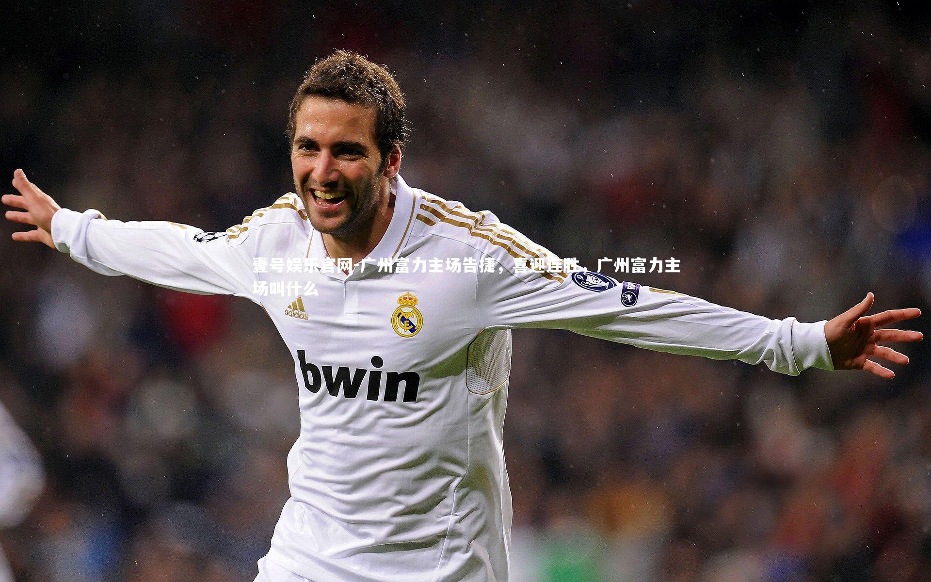 广州富力主场告捷，喜迎连胜，广州富力主场叫什么