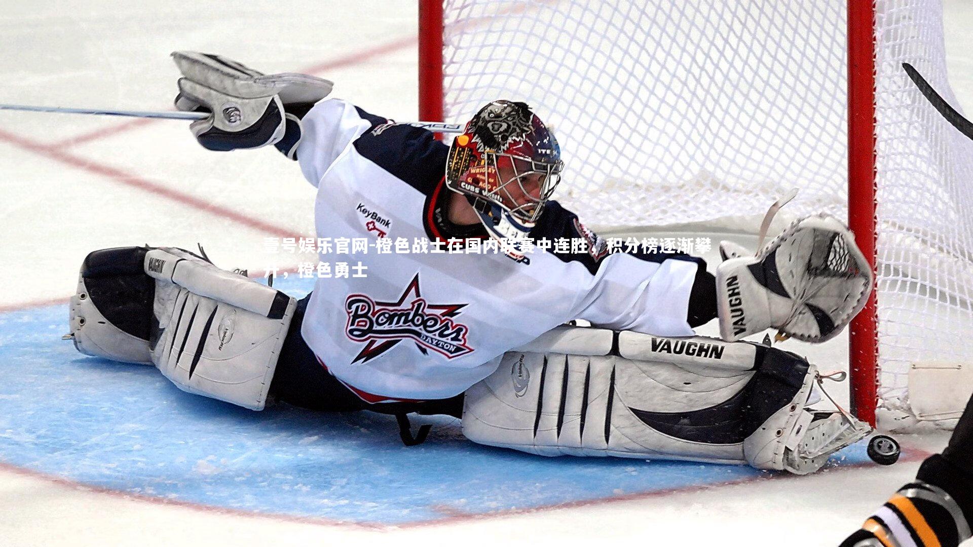 橙色战士在国内联赛中连胜，积分榜逐渐攀升，橙色勇士