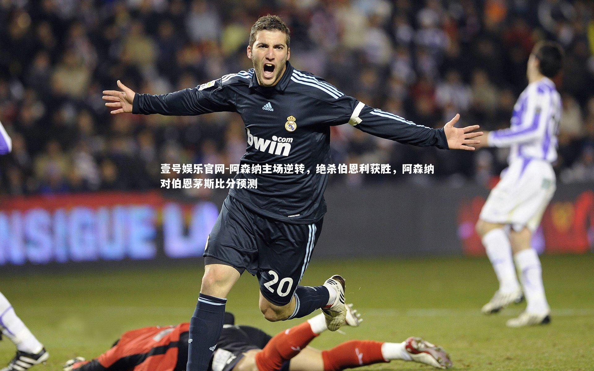 阿森纳主场逆转，绝杀伯恩利获胜，阿森纳对伯恩茅斯比分预测
