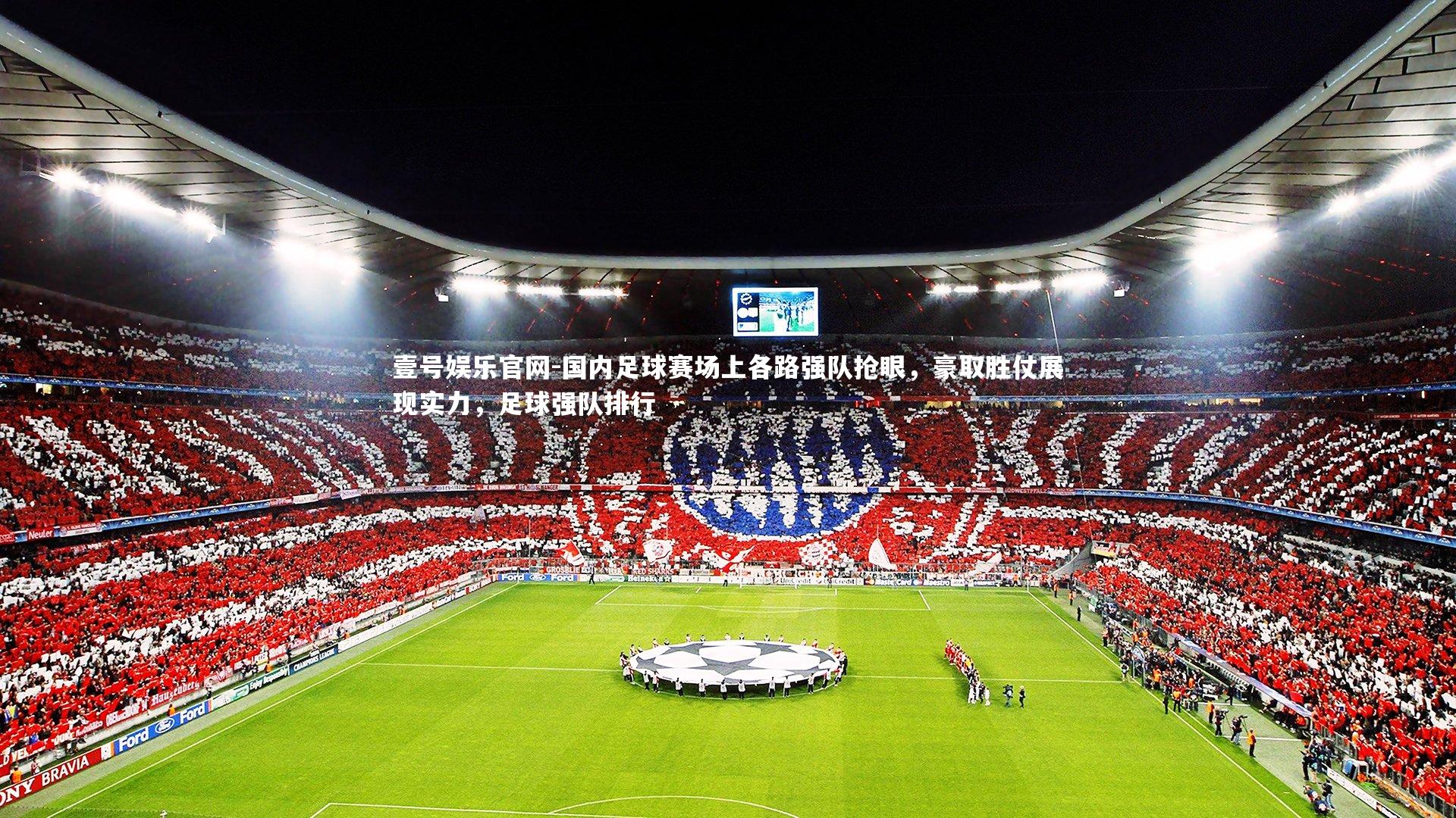 壹号娱乐官网-国内足球赛场上各路强队抢眼，豪取胜仗展现实力，足球强队排行