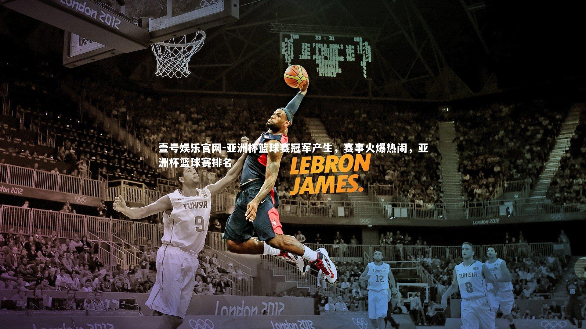 亚洲杯篮球赛冠军产生，赛事火爆热闹，亚洲杯篮球赛排名