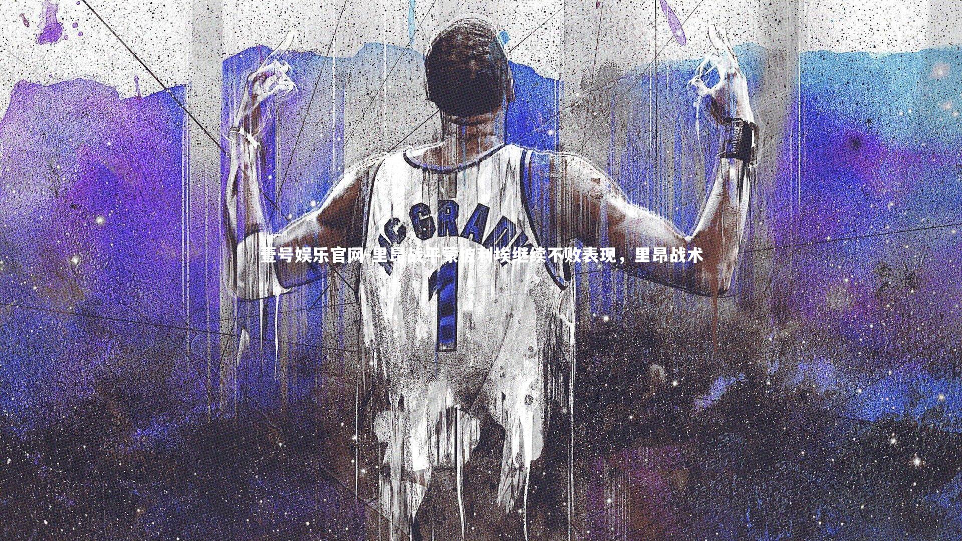 里昂战平蒙彼利埃继续不败表现，里昂战术