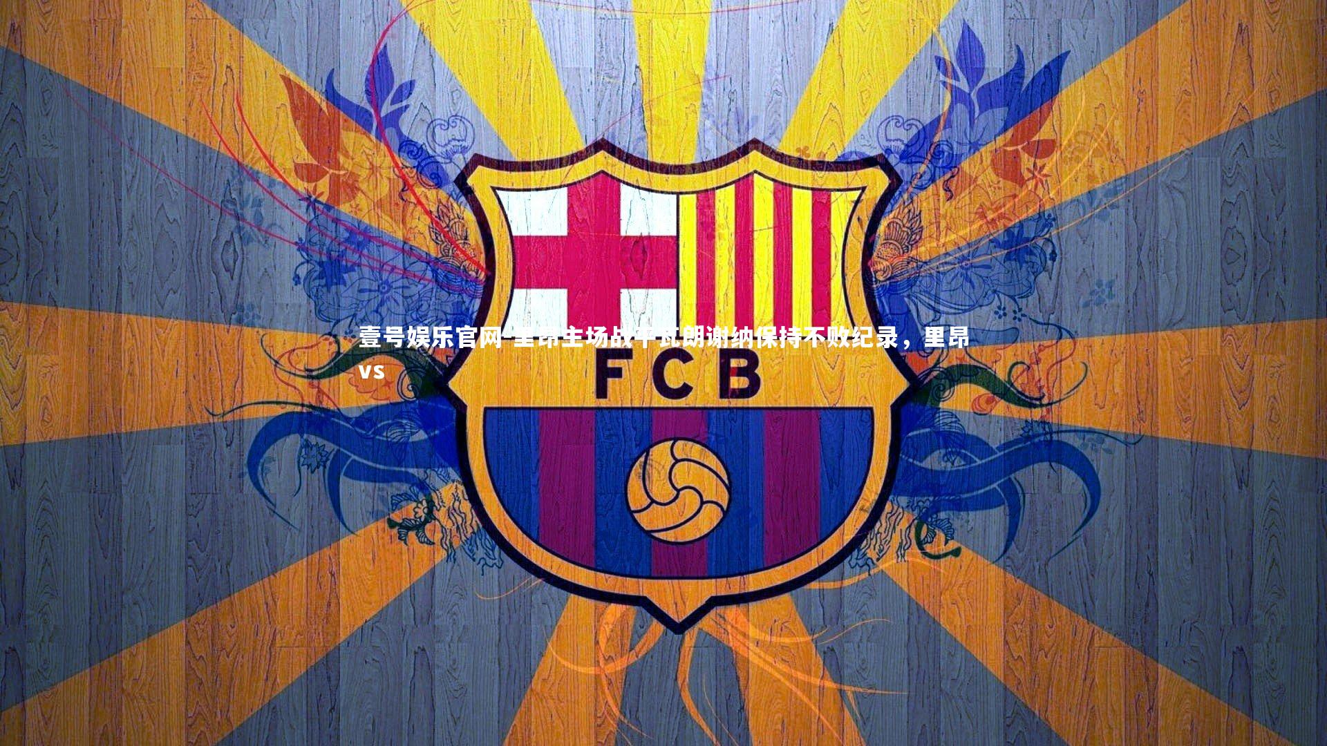 里昂主场战平瓦朗谢纳保持不败纪录，里昂vs