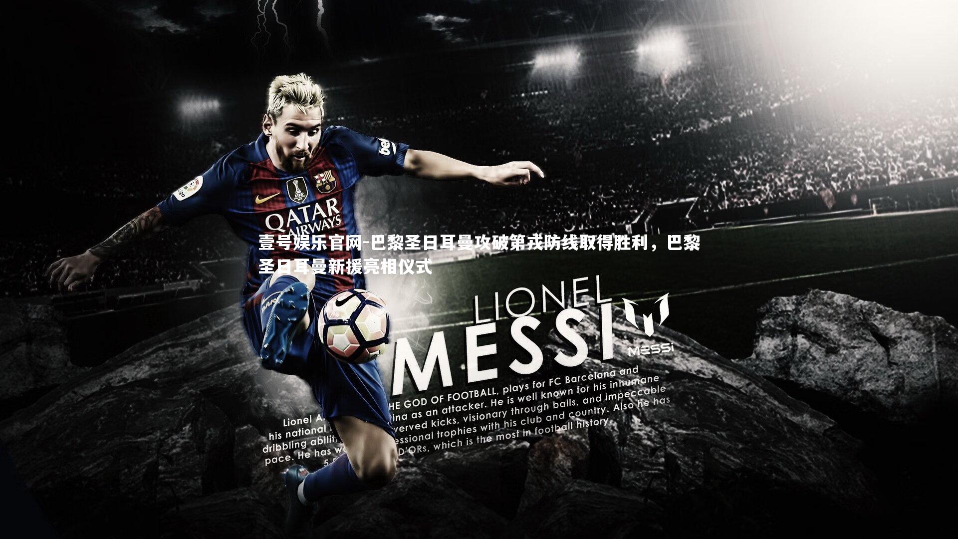 巴黎圣日耳曼攻破第戎防线取得胜利，巴黎圣日耳曼新援亮相仪式