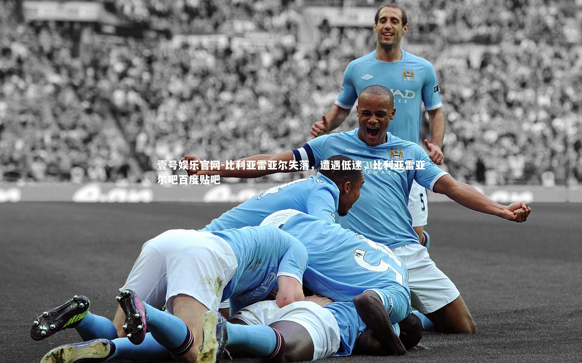 比利亚雷亚尔失落，遭遇低迷，比利亚雷亚尔吧百度贴吧