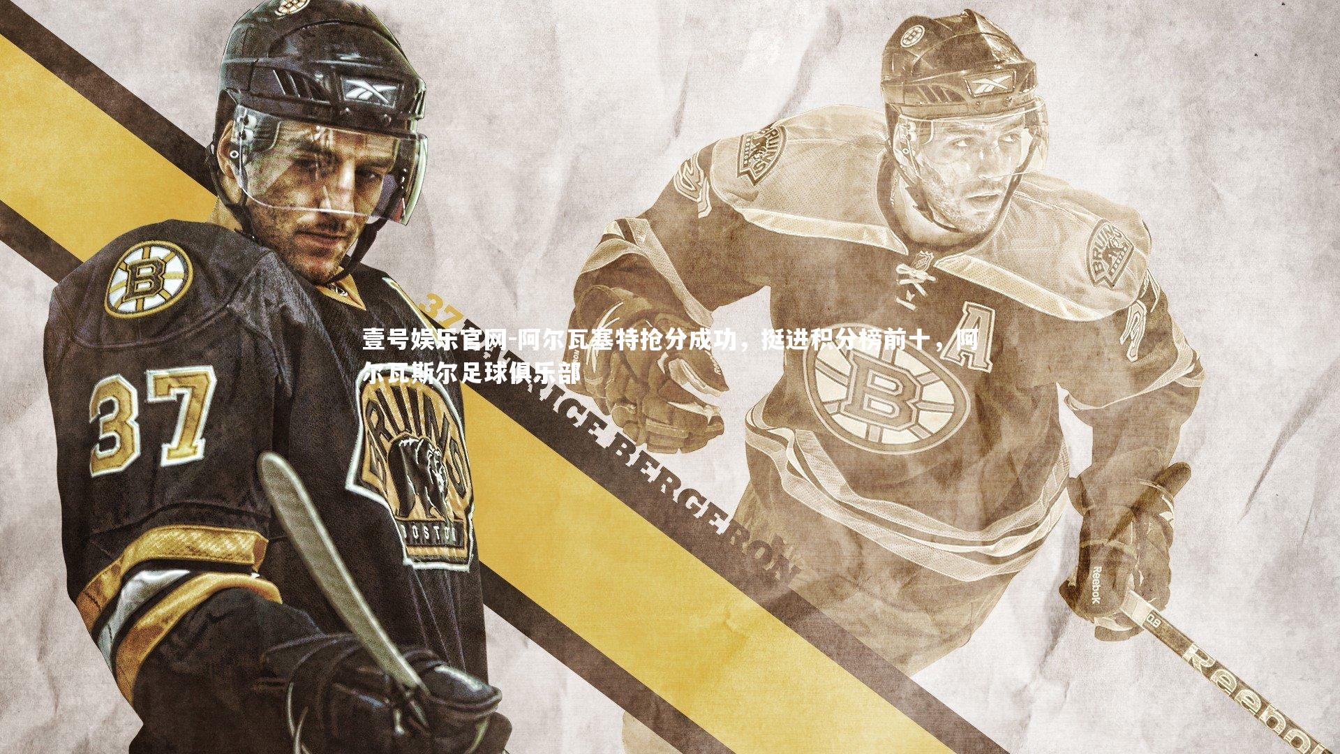 阿尔瓦塞特抢分成功，挺进积分榜前十，阿尔瓦斯尔足球俱乐部