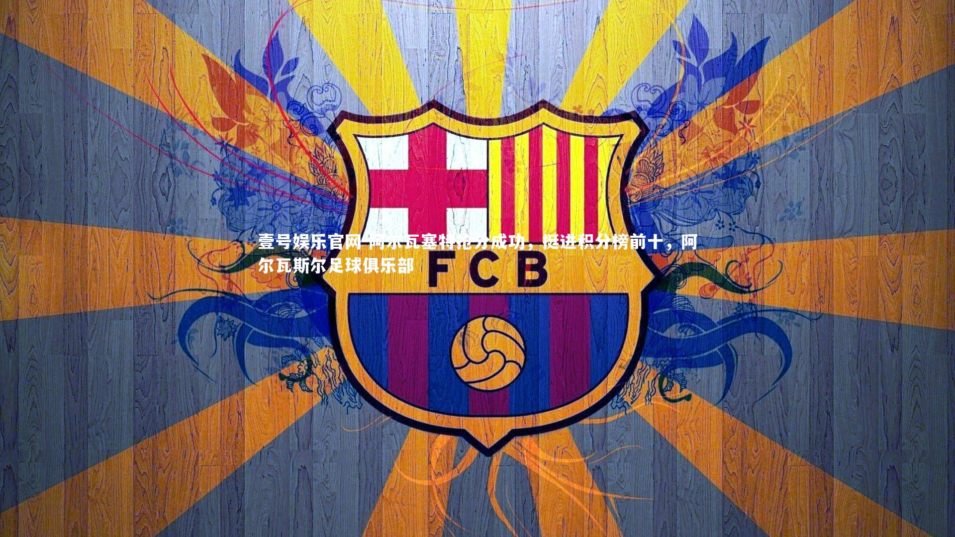 阿尔瓦塞特抢分成功，挺进积分榜前十，阿尔瓦斯尔足球俱乐部