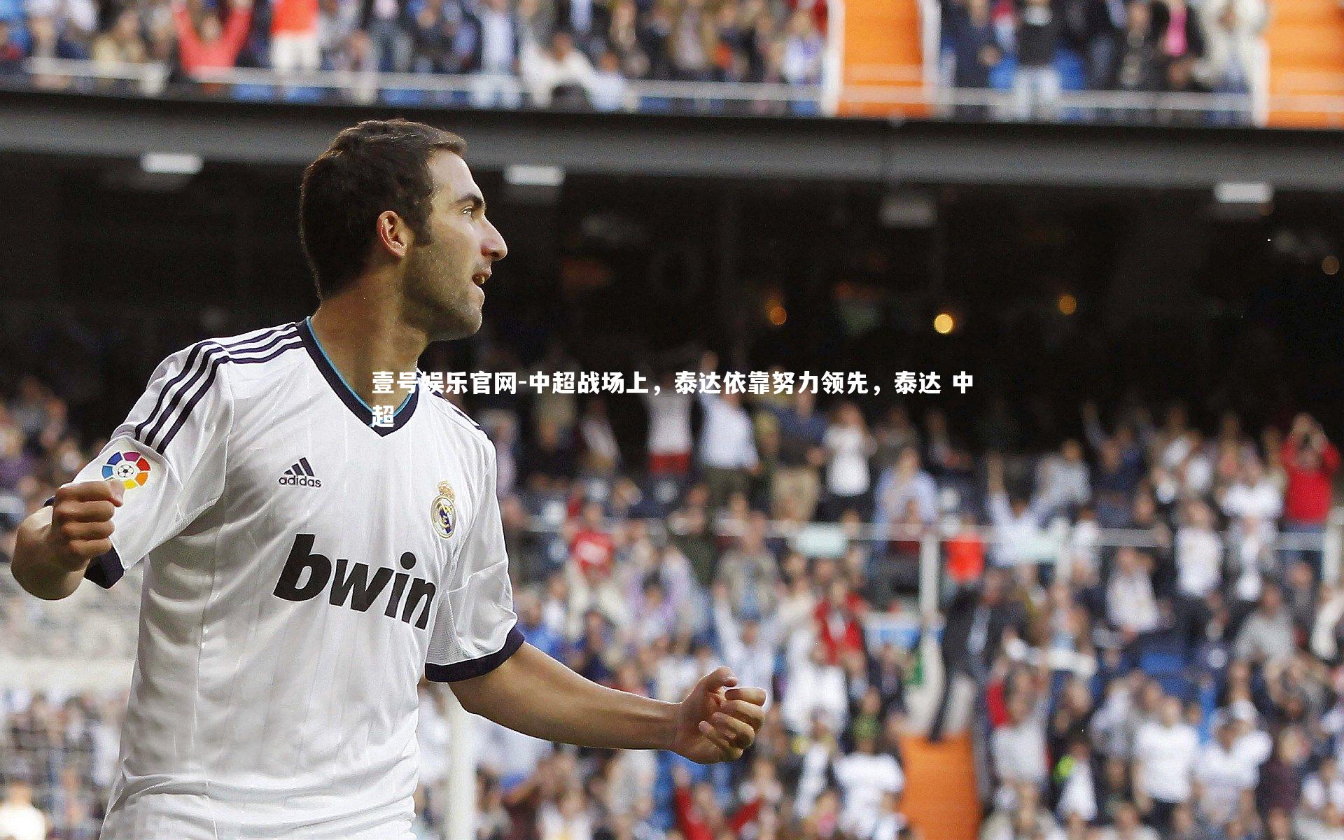 中超战场上，泰达依靠努力领先，泰达 中超