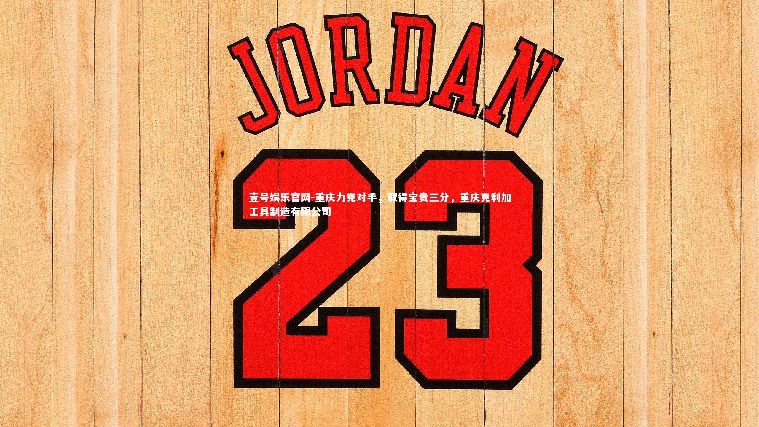 重庆力克对手，取得宝贵三分，重庆克利加工具制造有限公司