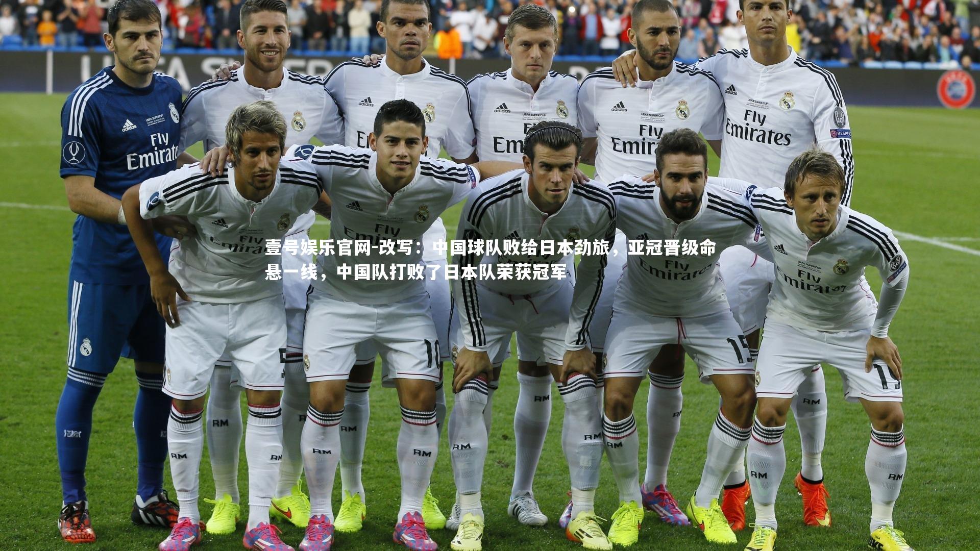 改写：中国球队败给日本劲旅，亚冠晋级命悬一线，中国队打败了日本队荣获冠军