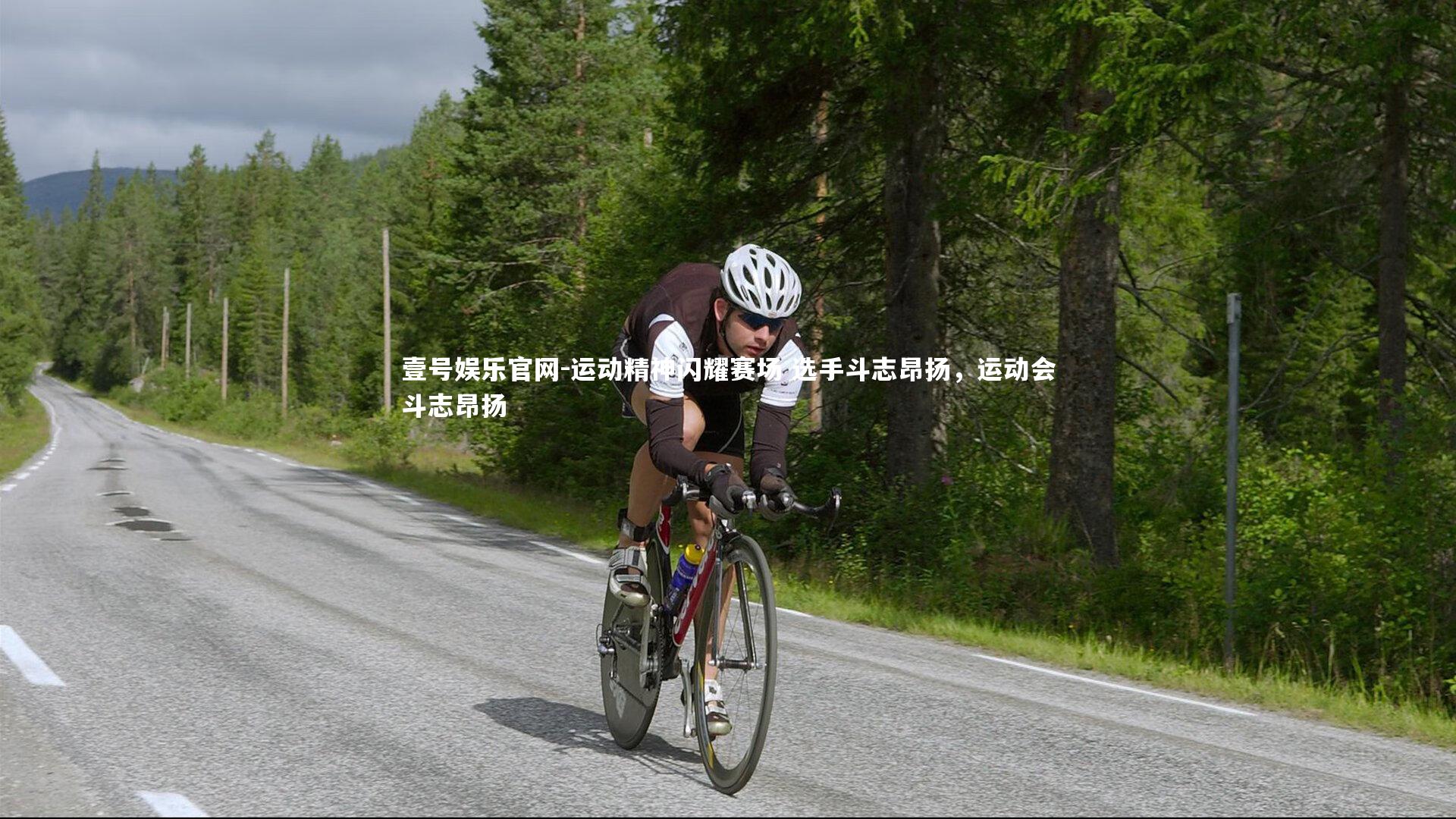 壹号娱乐官网-运动精神闪耀赛场 选手斗志昂扬，运动会斗志昂扬