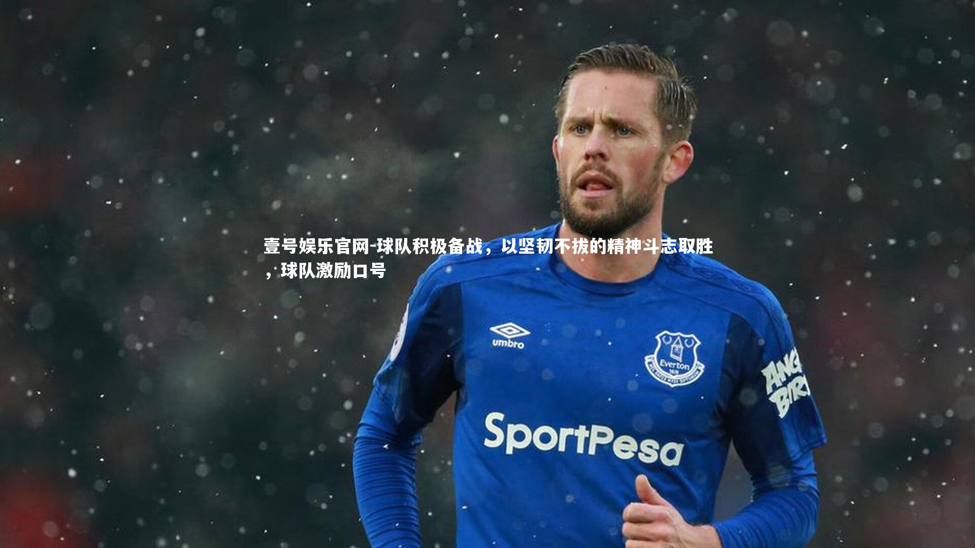 球队积极备战，以坚韧不拔的精神斗志取胜，球队激励口号