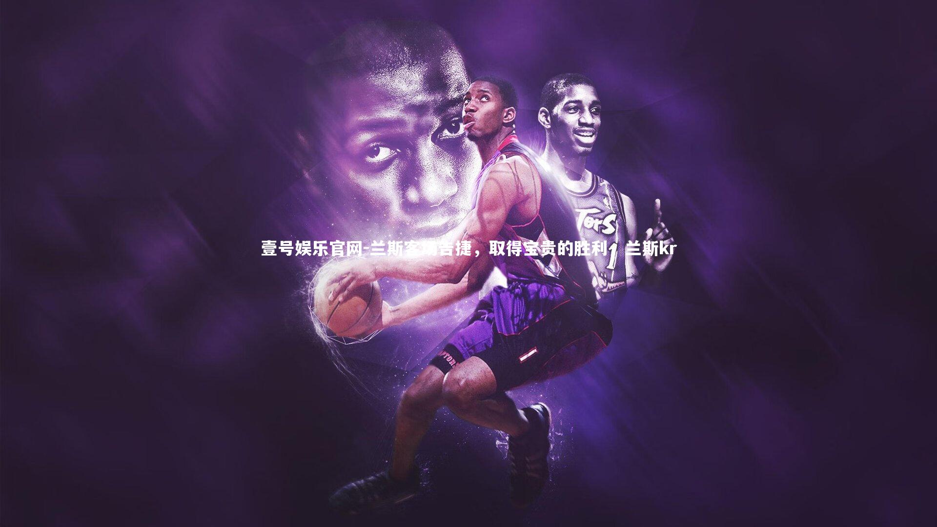 兰斯客场告捷，取得宝贵的胜利，兰斯kr