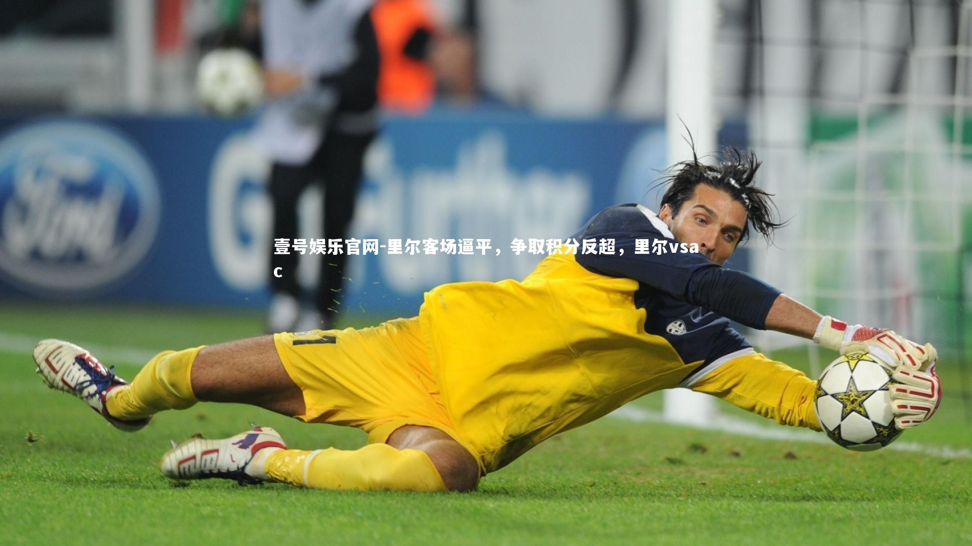 壹号娱乐官网-里尔客场逼平，争取积分反超，里尔vsac