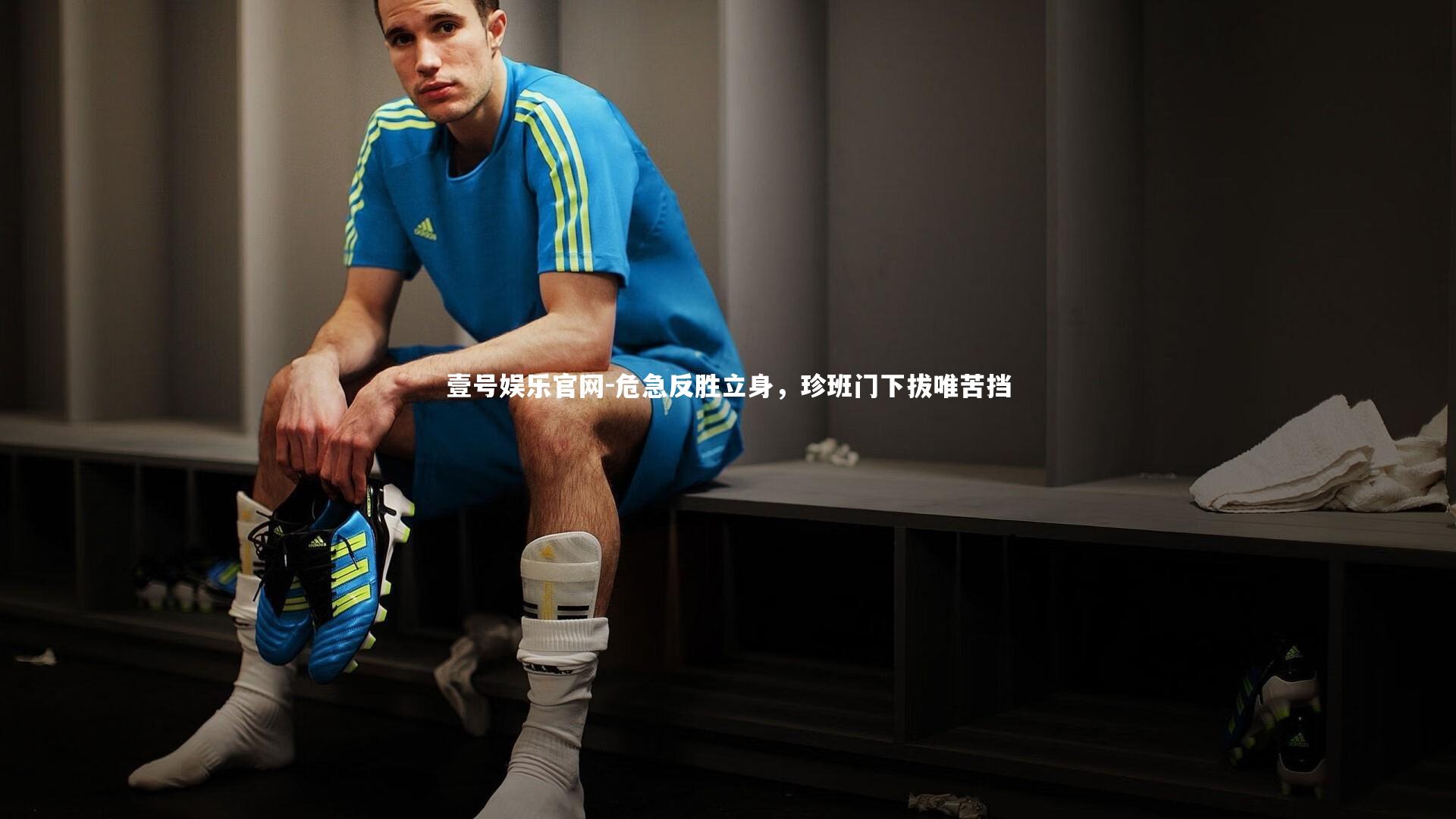 危急反胜立身，珍班门下拔唯苦挡