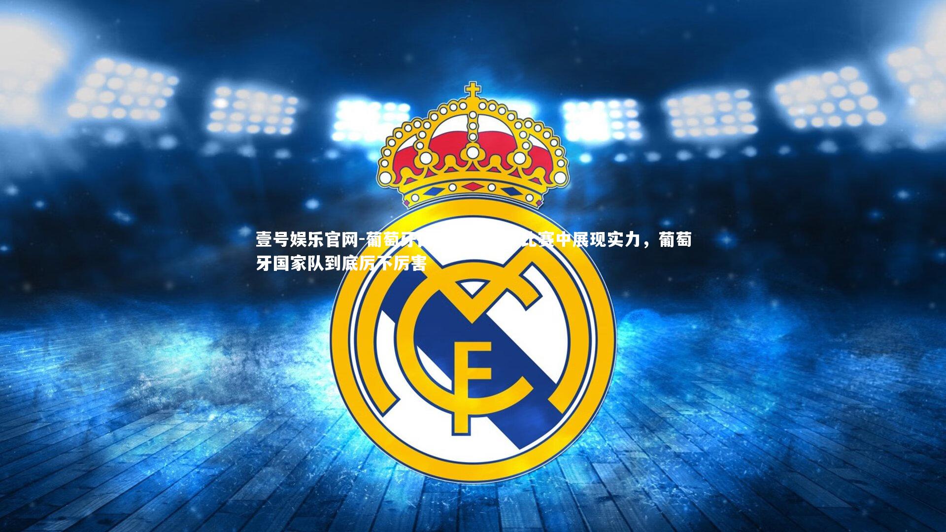 葡萄牙国家队在国际比赛中展现实力，葡萄牙国家队到底厉不厉害