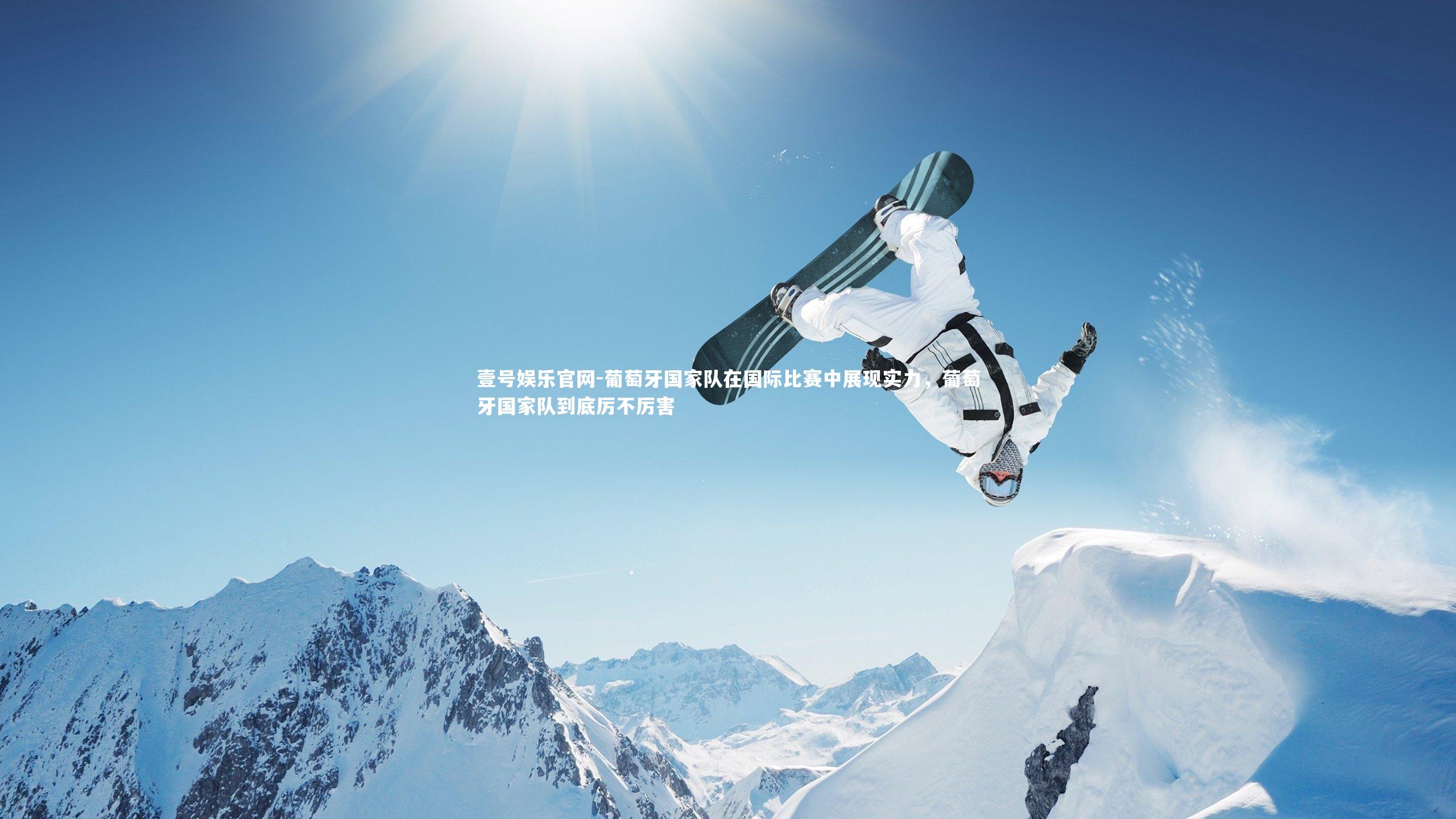 葡萄牙国家队在国际比赛中展现实力，葡萄牙国家队到底厉不厉害