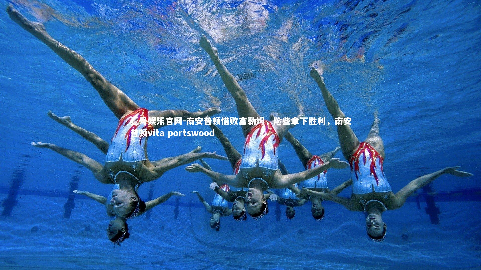 南安普顿惜败富勒姆，险些拿下胜利，南安普顿vita portswood