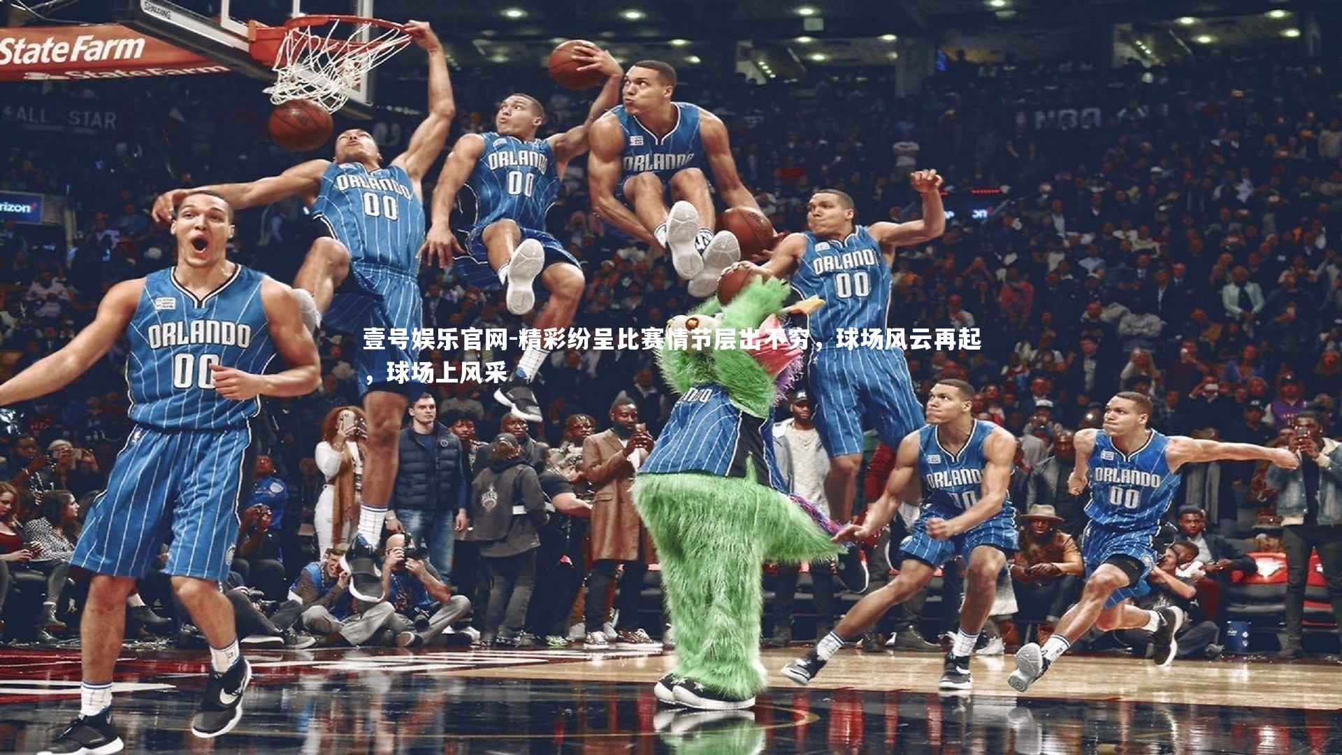 精彩纷呈比赛情节层出不穷，球场风云再起，球场上风采