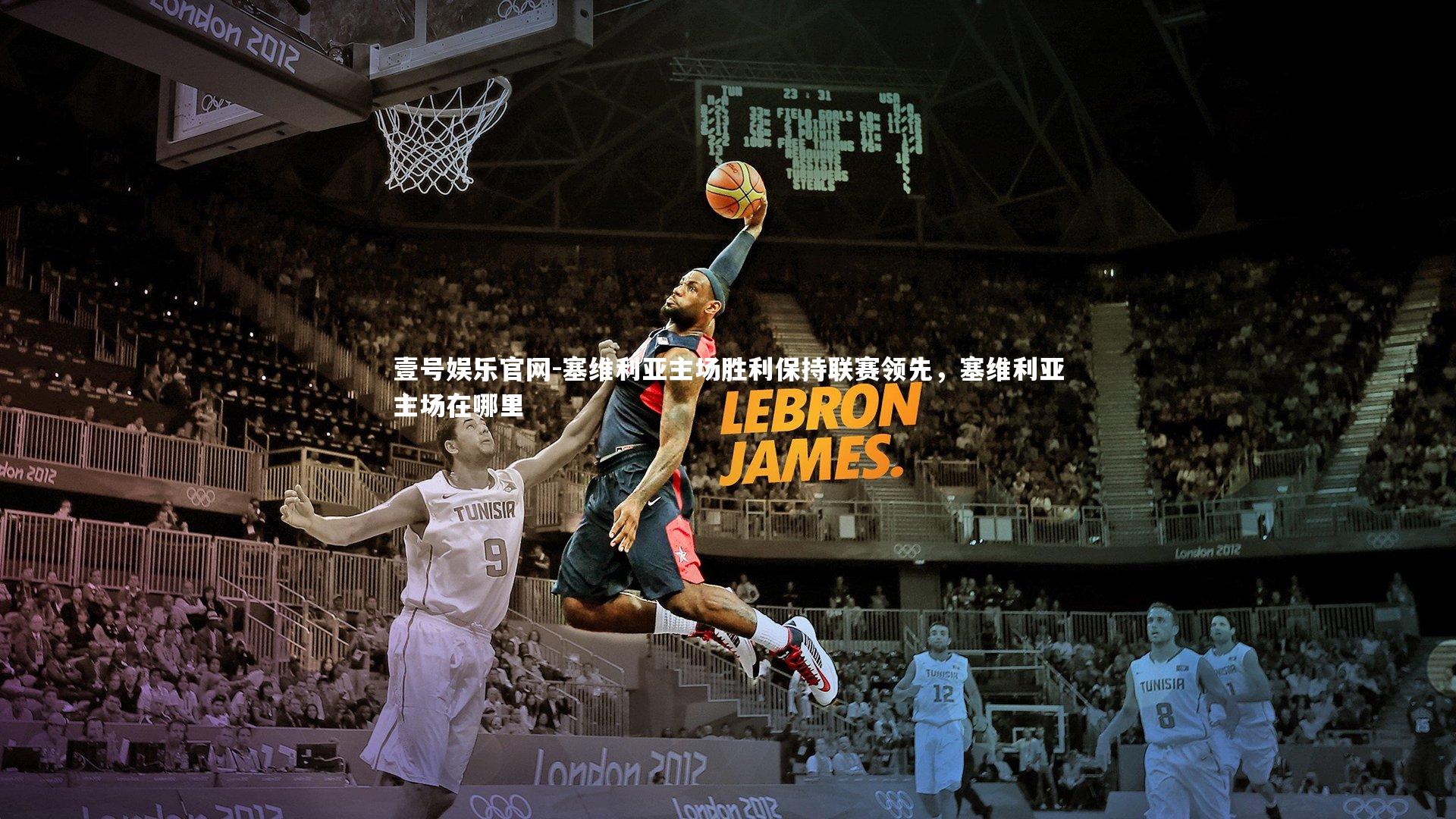 塞维利亚主场胜利保持联赛领先，塞维利亚主场在哪里