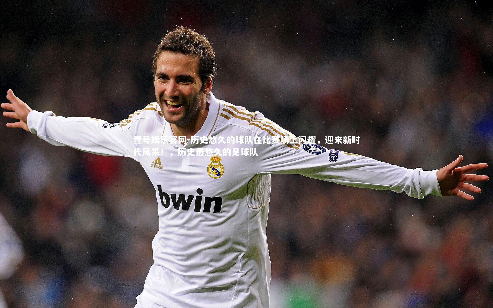 历史悠久的球队在比赛场上闪耀，迎来新时代风采！，历史最悠久的足球队