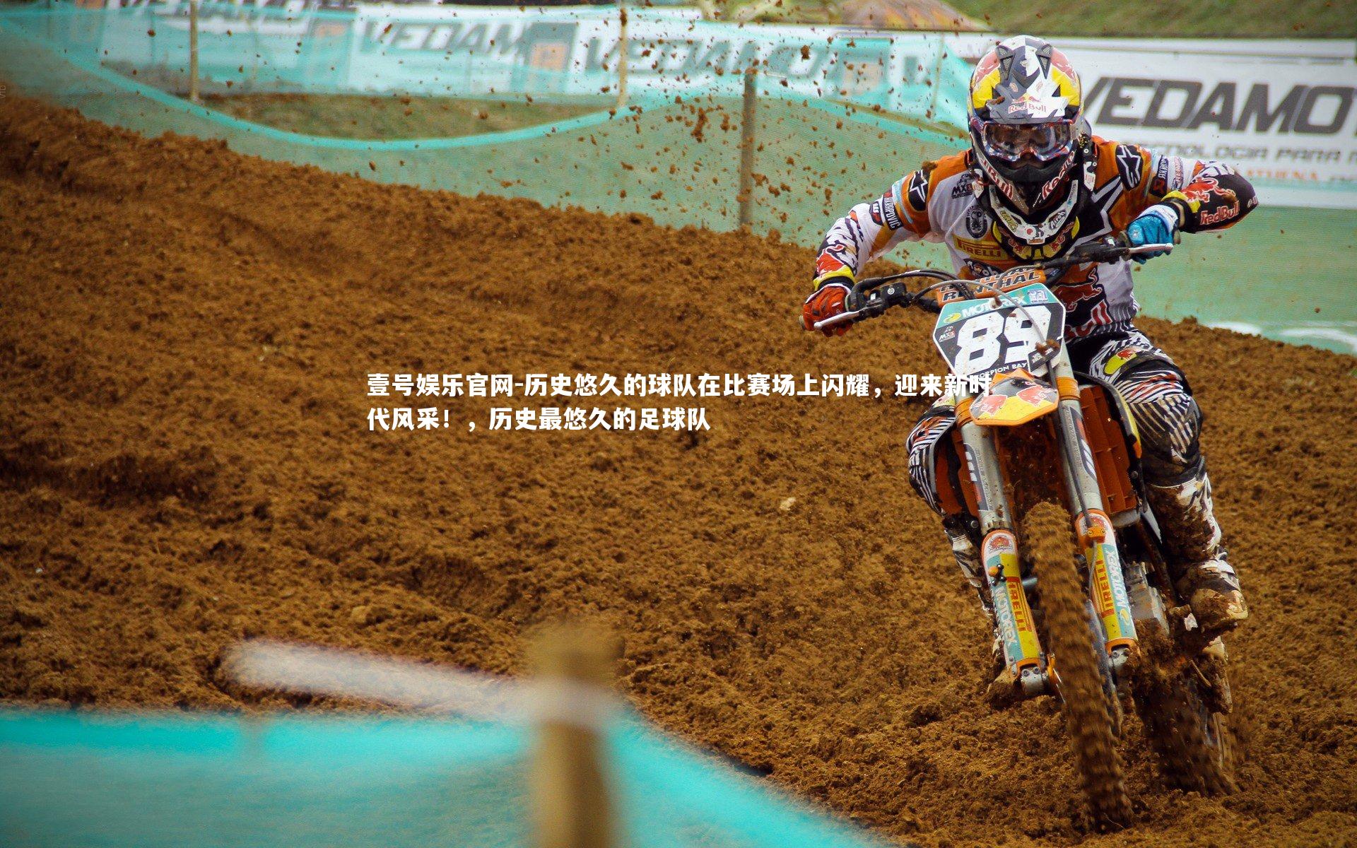 历史悠久的球队在比赛场上闪耀，迎来新时代风采！，历史最悠久的足球队