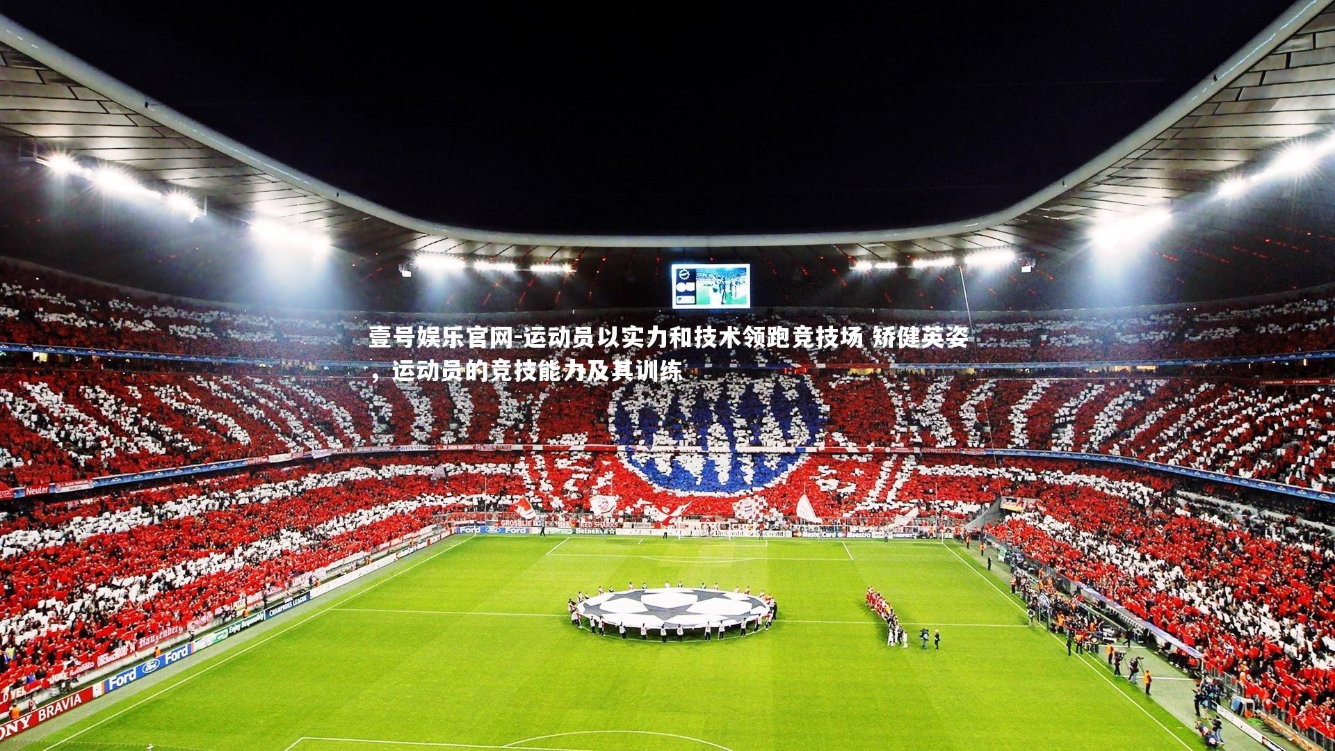 运动员以实力和技术领跑竞技场 矫健英姿，运动员的竞技能力及其训练