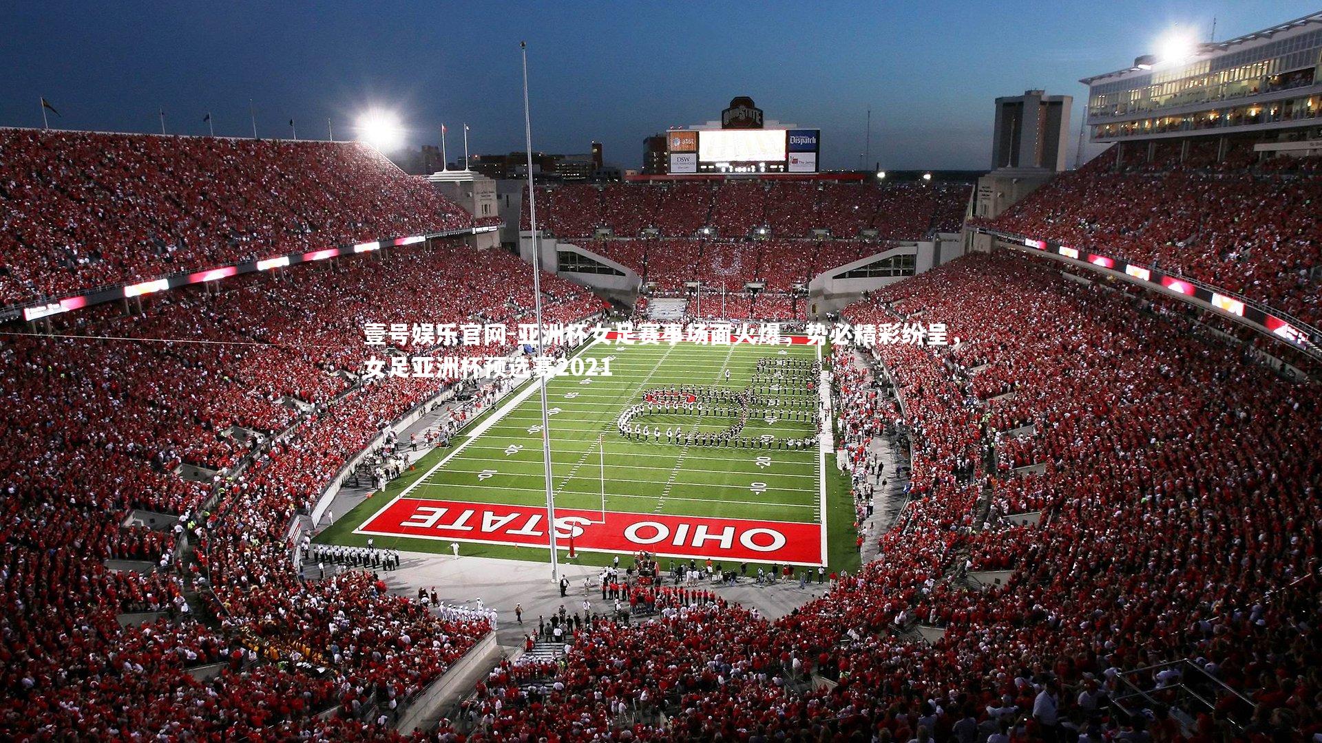 亚洲杯女足赛事场面火爆，势必精彩纷呈，女足亚洲杯预选赛2021