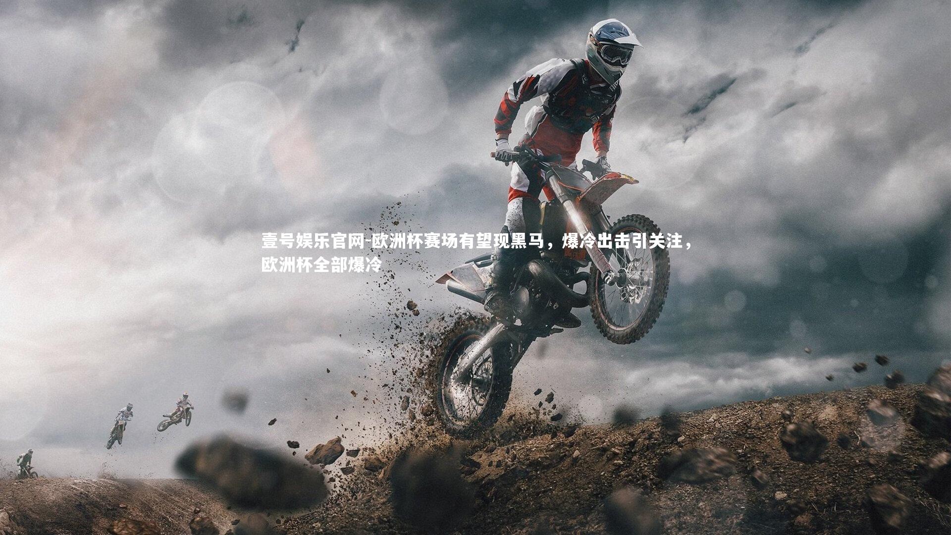 欧洲杯赛场有望现黑马，爆冷出击引关注，欧洲杯全部爆冷