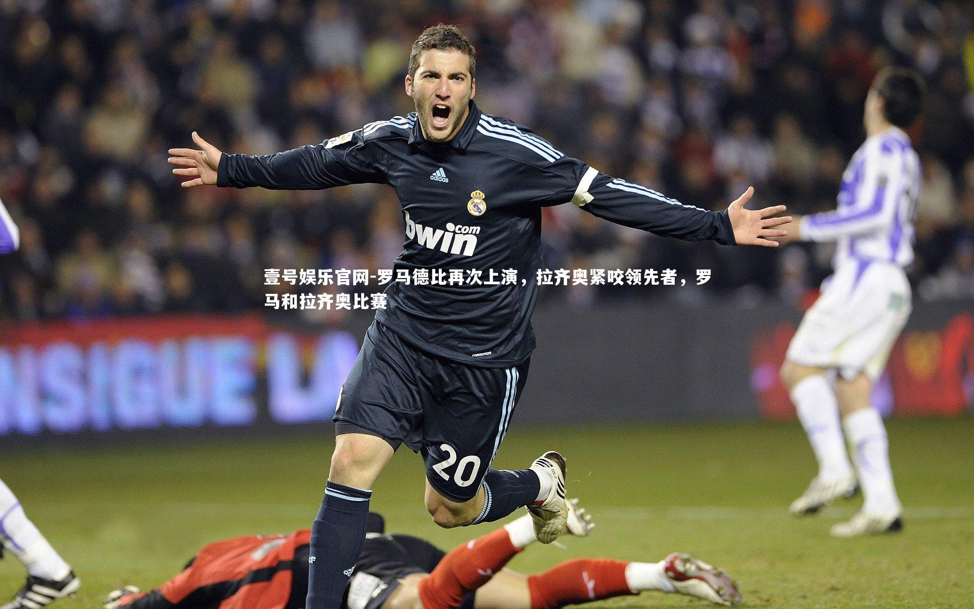 罗马德比再次上演，拉齐奥紧咬领先者，罗马和拉齐奥比赛