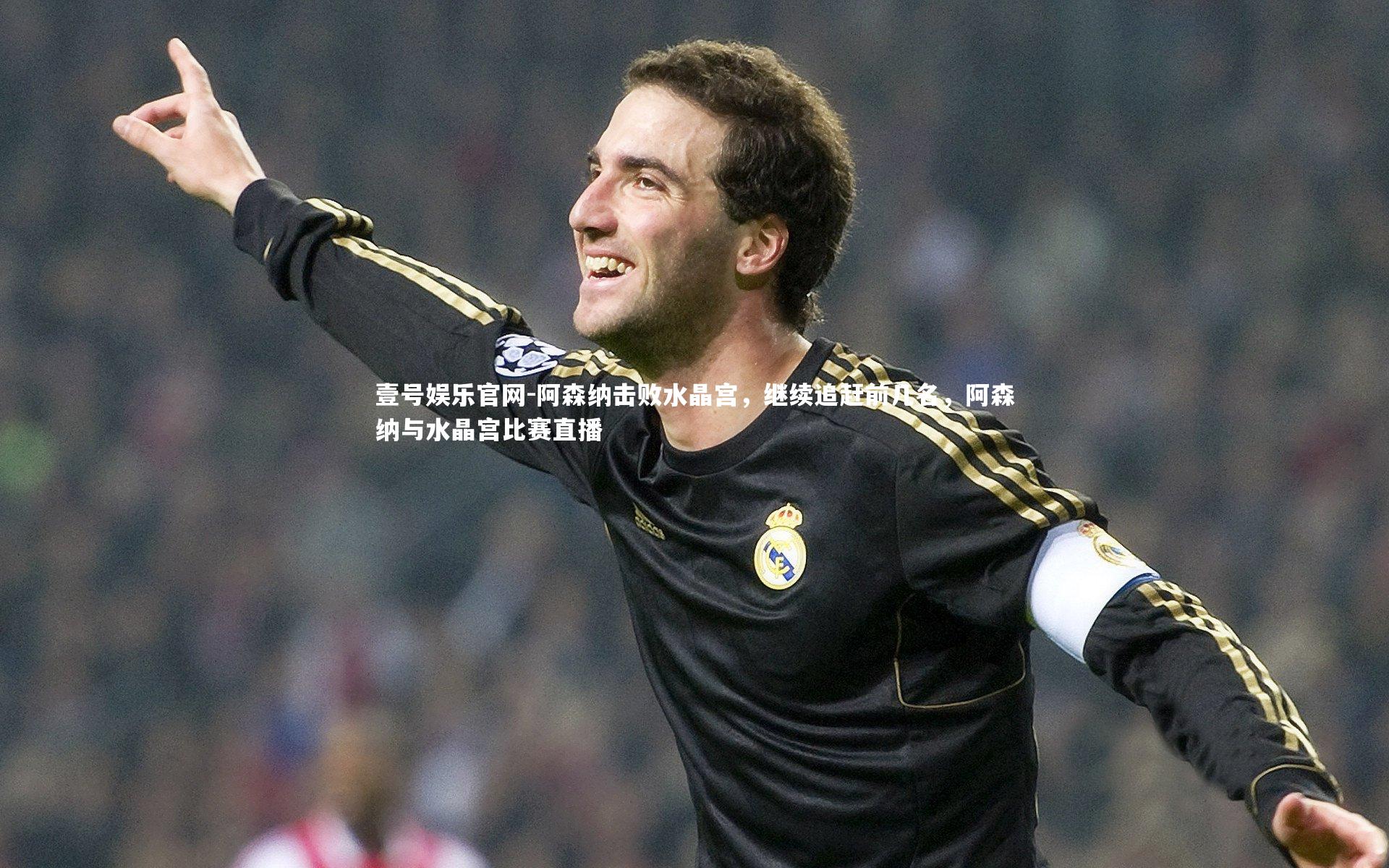 阿森纳击败水晶宫，继续追赶前几名，阿森纳与水晶宫比赛直播