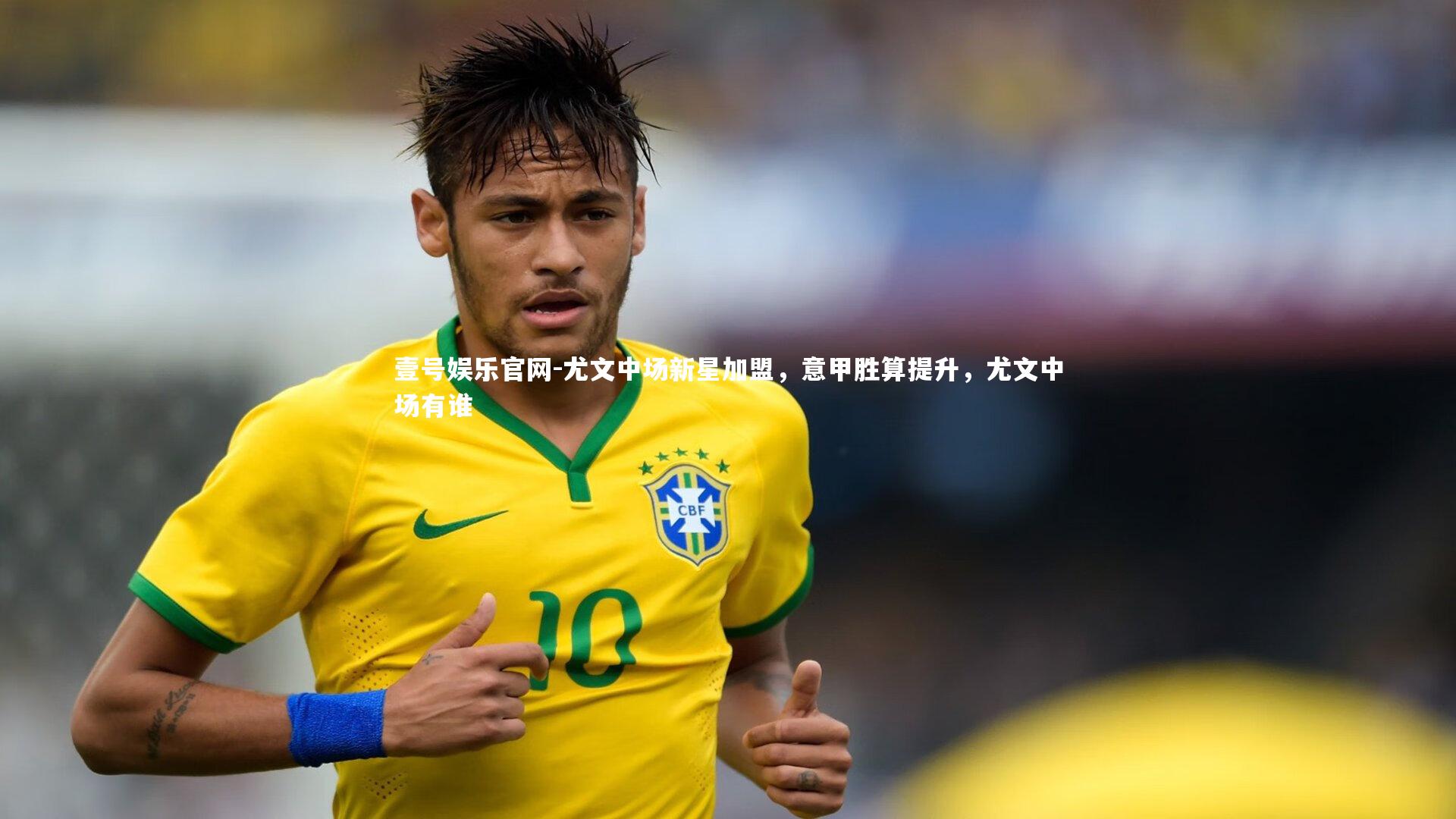 尤文中场新星加盟，意甲胜算提升，尤文中场有谁