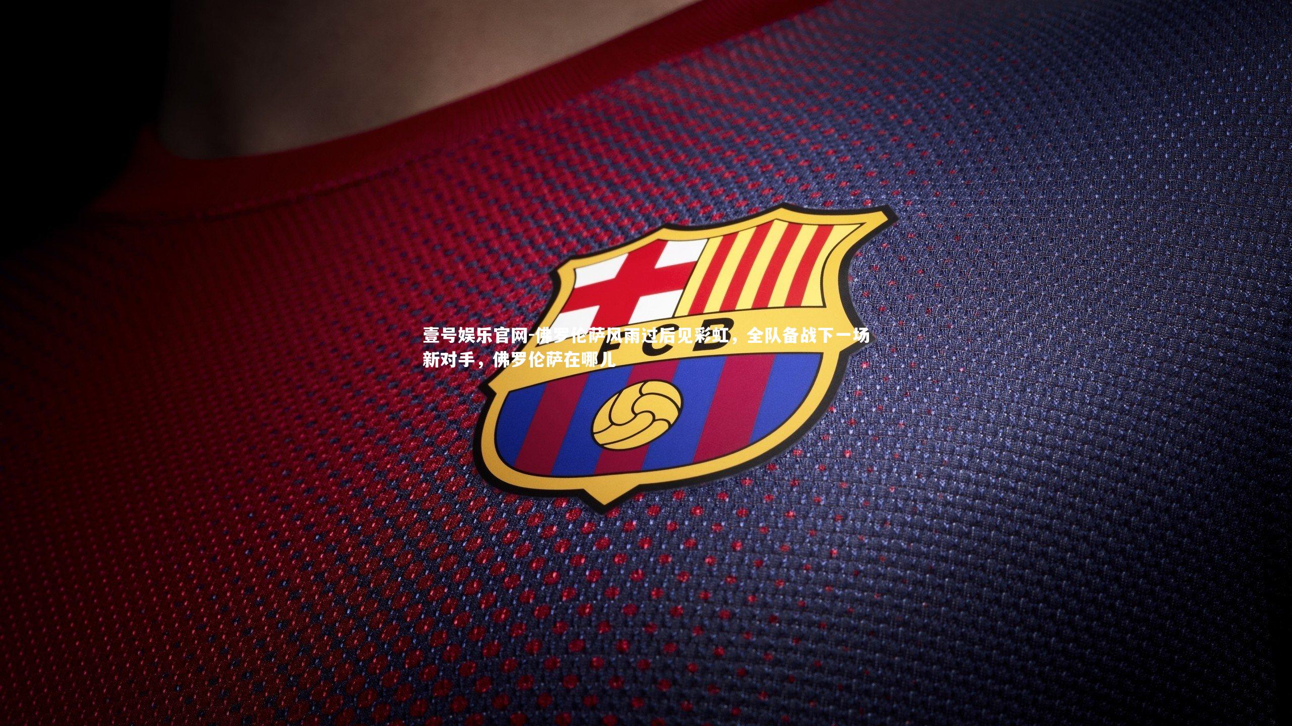 佛罗伦萨风雨过后见彩虹，全队备战下一场新对手，佛罗伦萨在哪儿