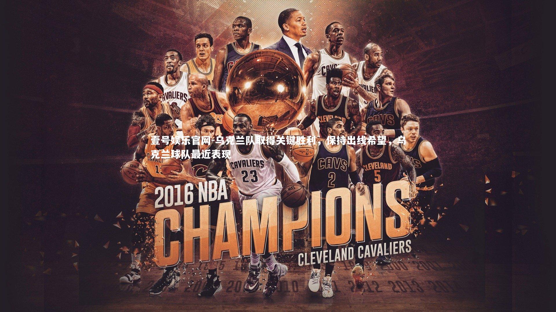 乌克兰队取得关键胜利，保持出线希望，乌克兰球队最近表现