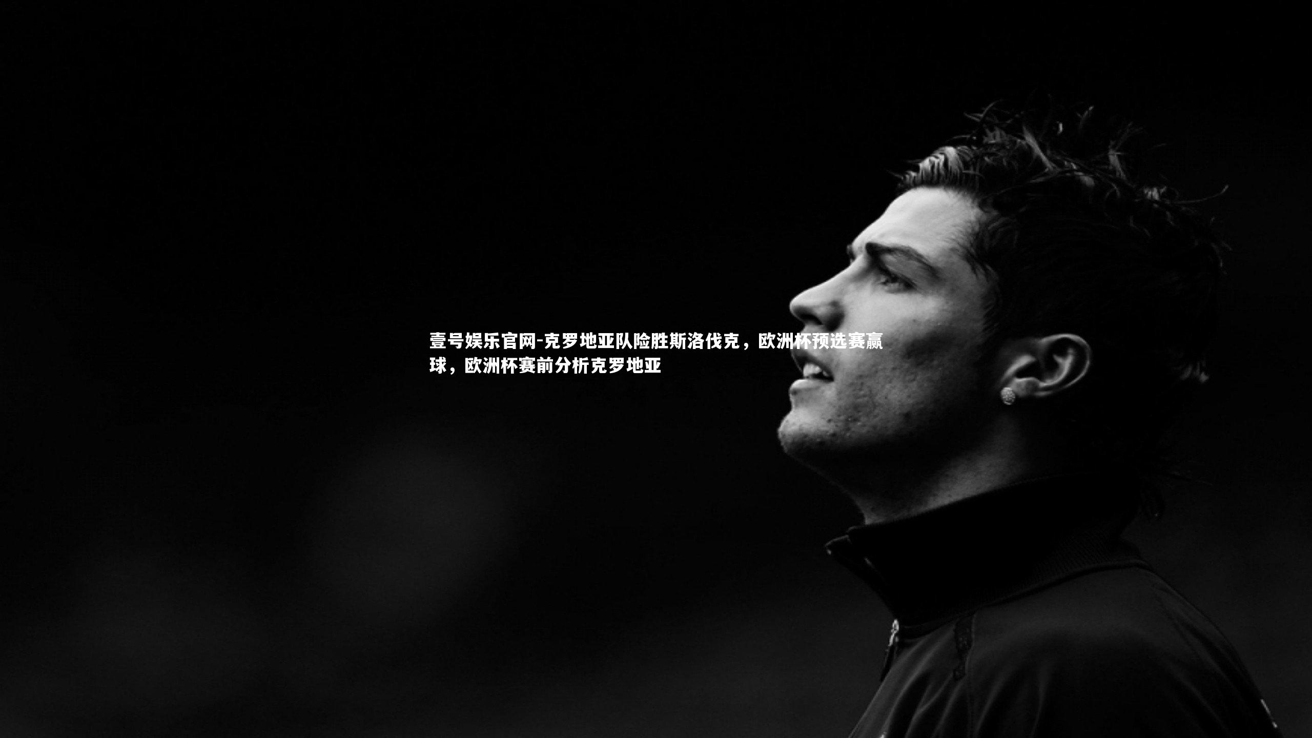 克罗地亚队险胜斯洛伐克，欧洲杯预选赛赢球，欧洲杯赛前分析克罗地亚