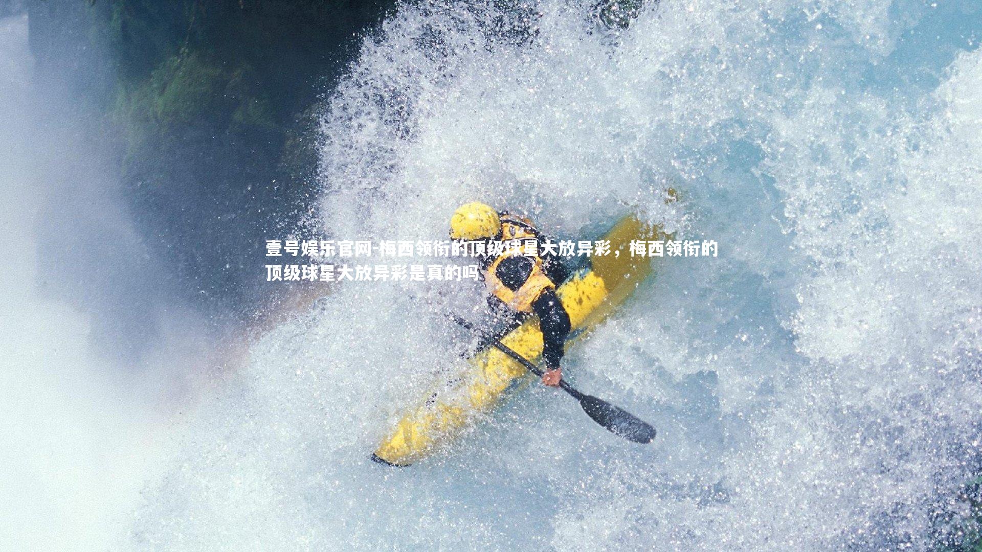 梅西领衔的顶级球星大放异彩，梅西领衔的顶级球星大放异彩是真的吗