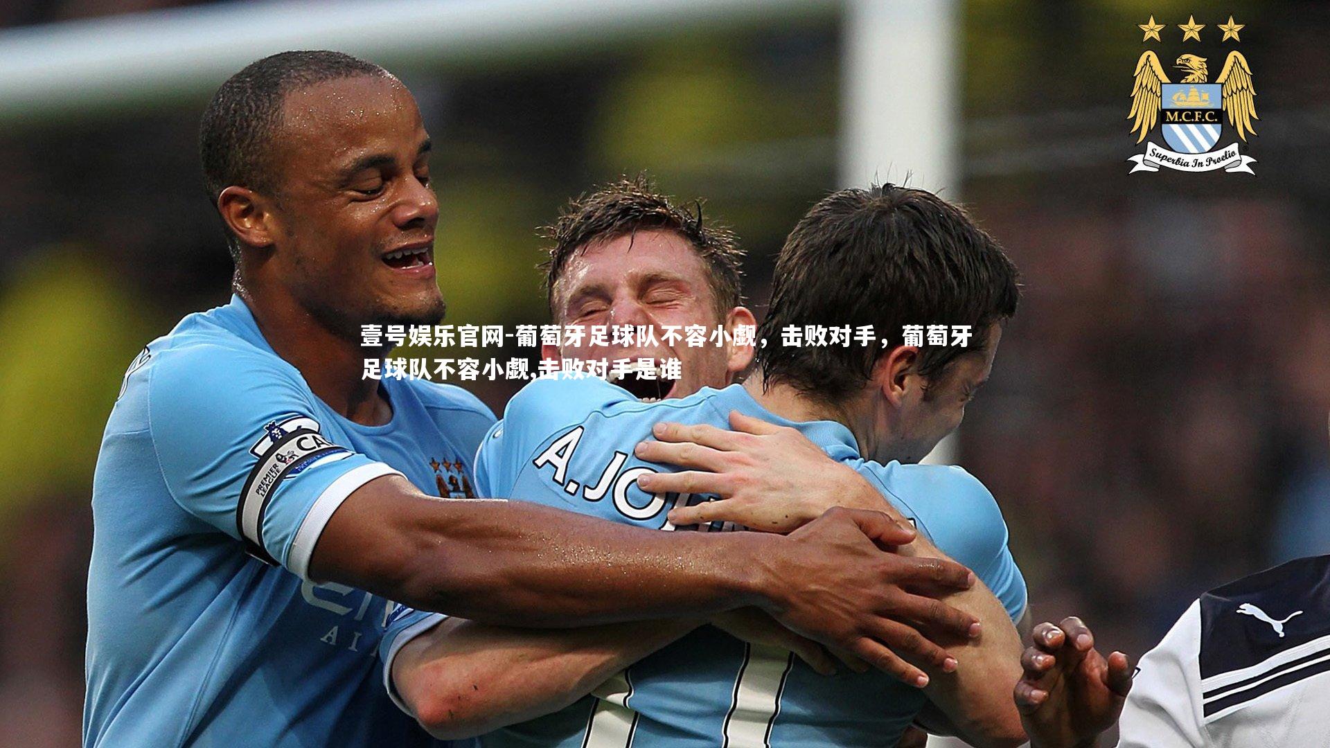 葡萄牙足球队不容小觑，击败对手，葡萄牙足球队不容小觑,击败对手是谁