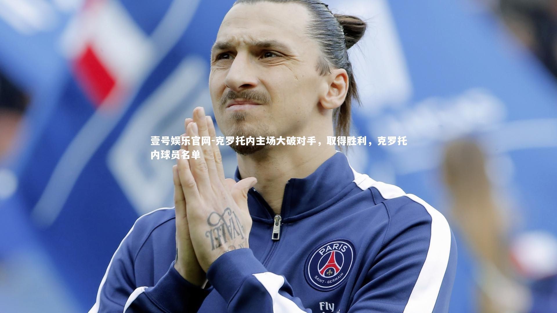克罗托内主场大破对手，取得胜利，克罗托内球员名单
