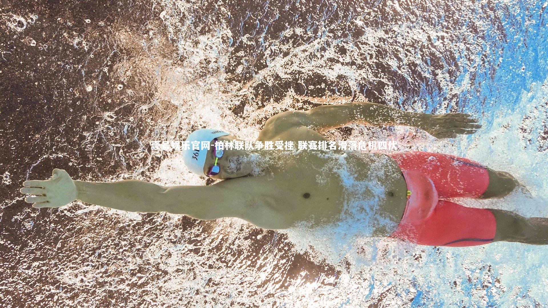 柏林联队争胜受挫 联赛排名滑落危机四伏