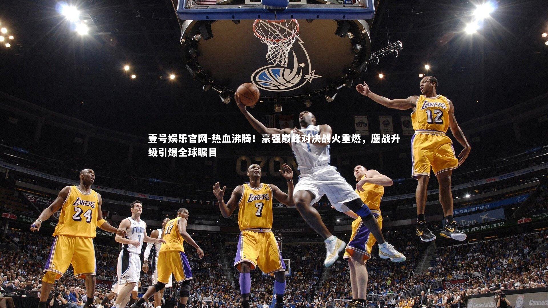 热血沸腾！豪强巅峰对决战火重燃，鏖战升级引爆全球瞩目