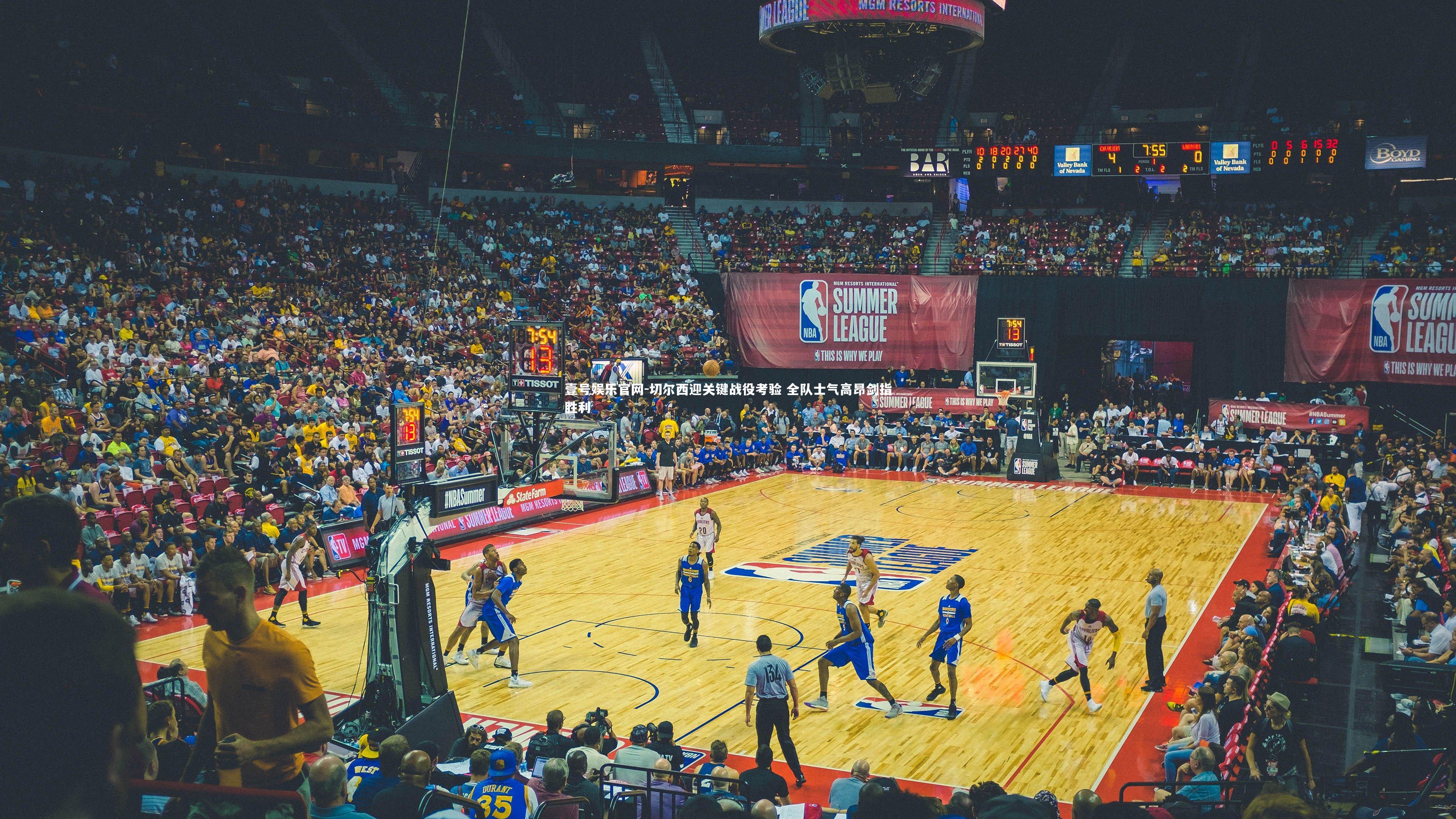 切尔西迎关键战役考验 全队士气高昂剑指胜利