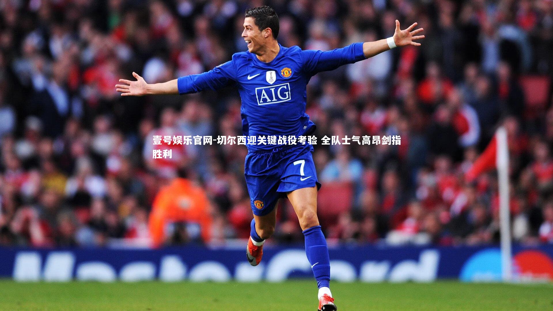 切尔西迎关键战役考验 全队士气高昂剑指胜利