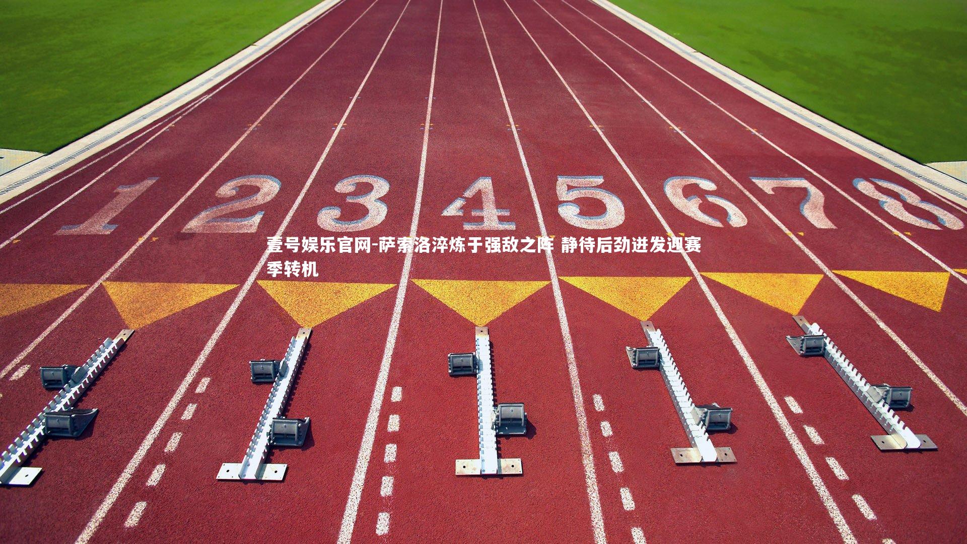 萨索洛淬炼于强敌之阵 静待后劲迸发迎赛季转机